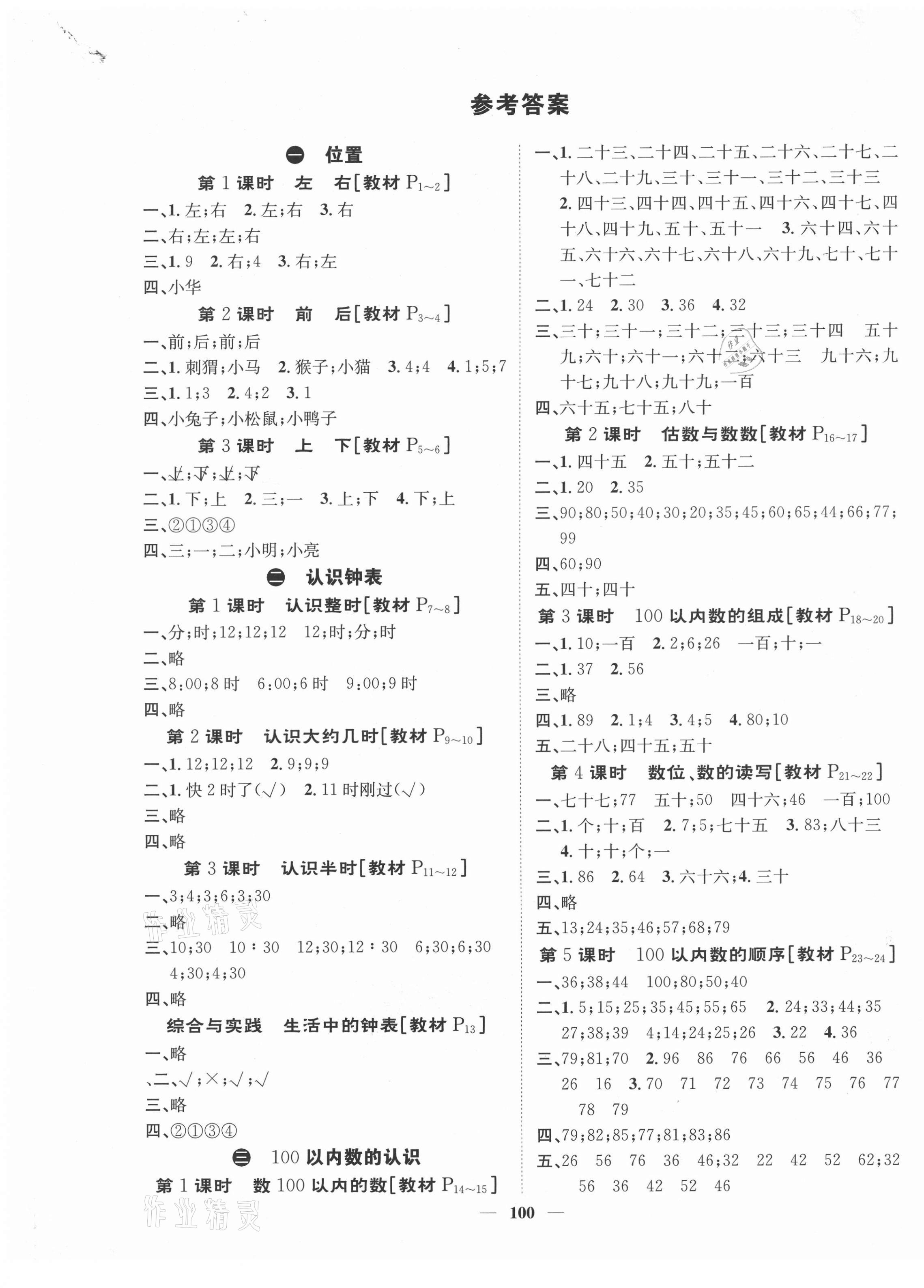 2021年智慧花朵一年級(jí)數(shù)學(xué)下冊(cè)冀教版 參考答案第1頁