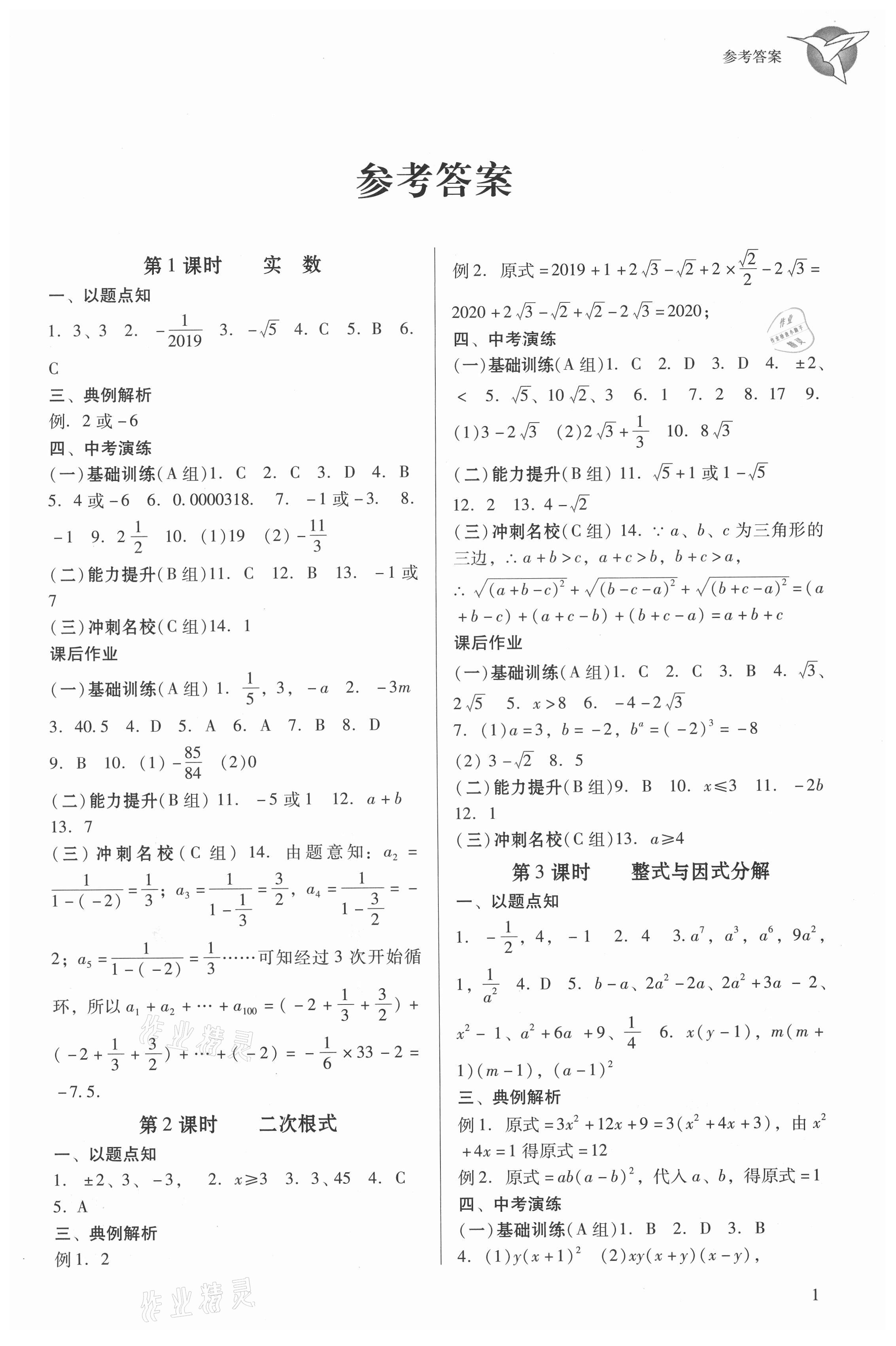 2021年典例啟航中考備考通數(shù)學(xué)廣州專版 參考答案第1頁
