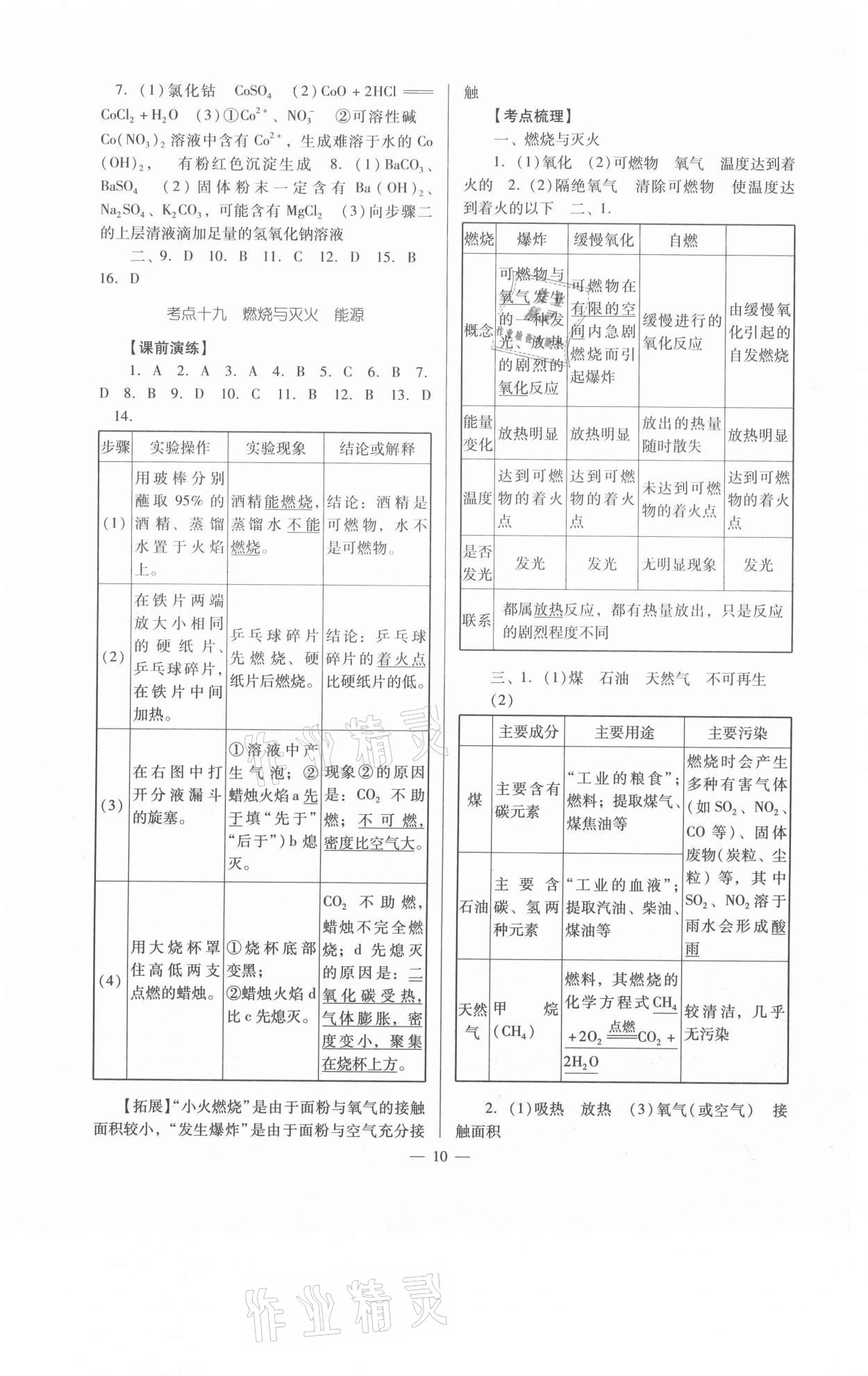 2021年經(jīng)典中考化學(xué) 參考答案第10頁