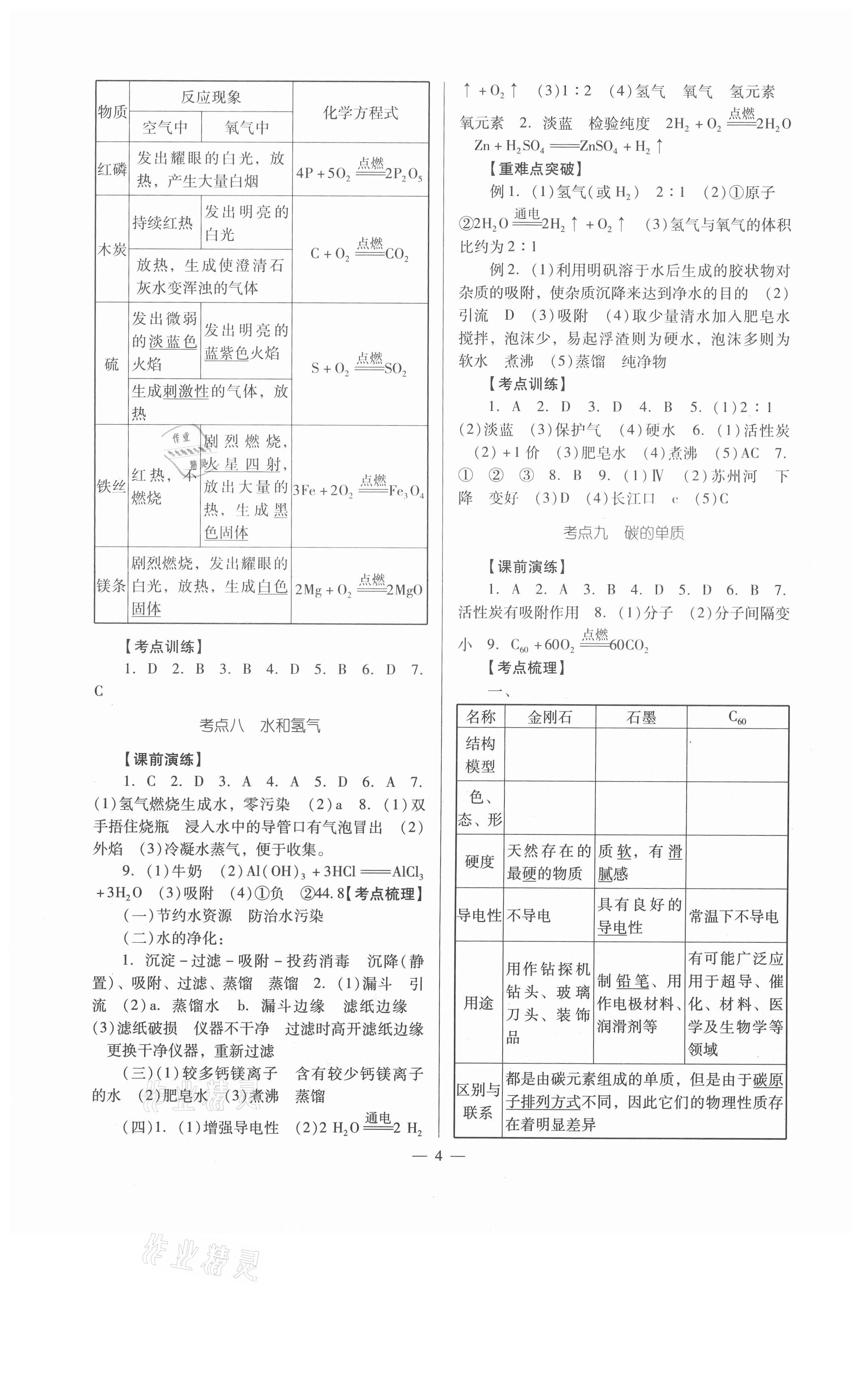 2021年經(jīng)典中考化學(xué) 參考答案第4頁