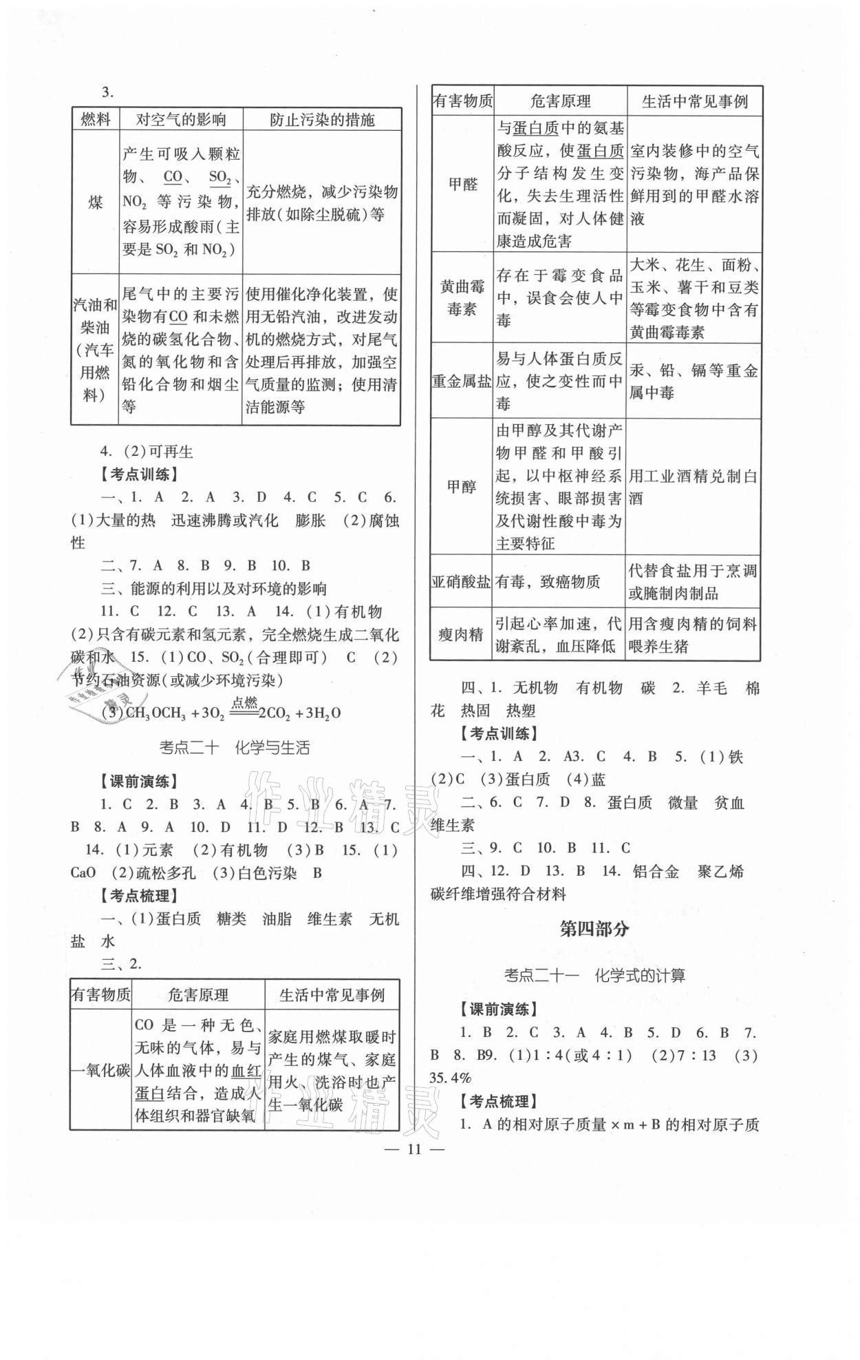 2021年經(jīng)典中考化學(xué) 參考答案第11頁(yè)