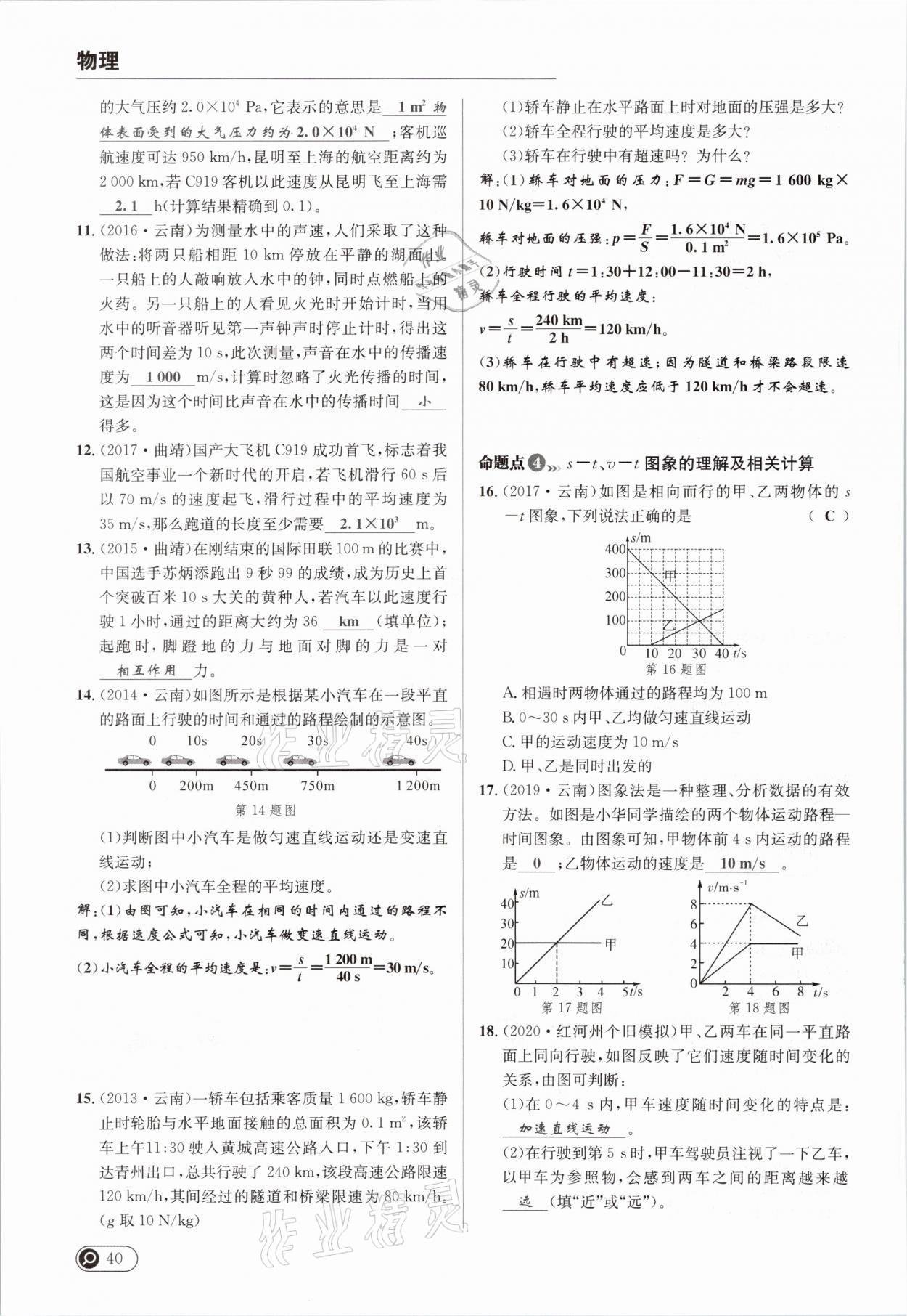 2021年全接觸中考試題突破物理云南專版 參考答案第44頁