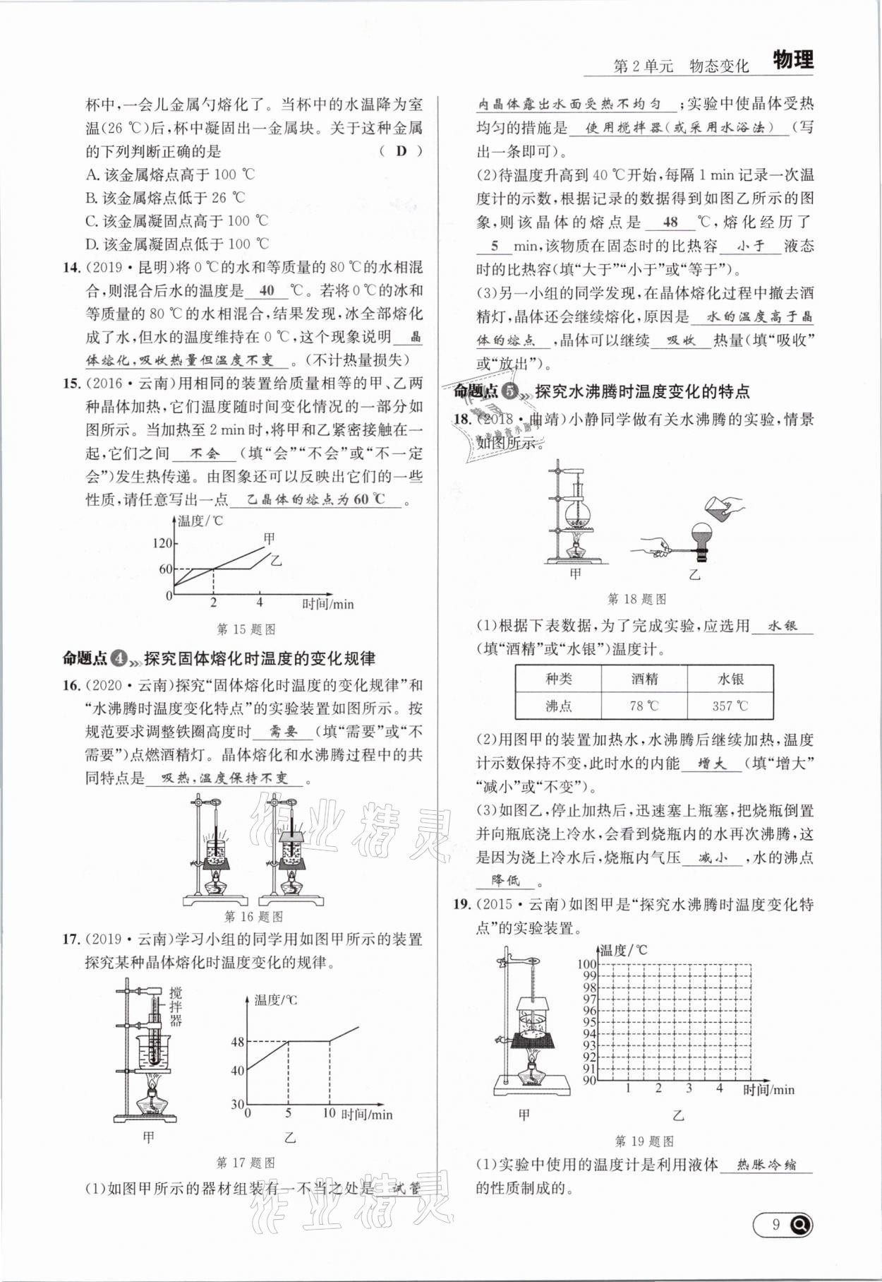 2021年全接觸中考試題突破物理云南專版 參考答案第13頁