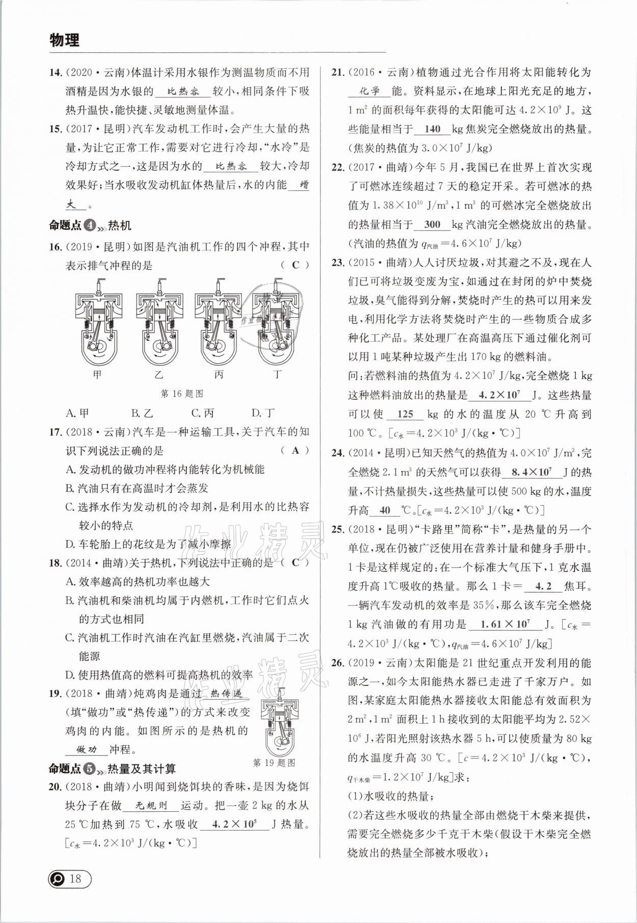 2021年全接觸中考試題突破物理云南專版 參考答案第22頁