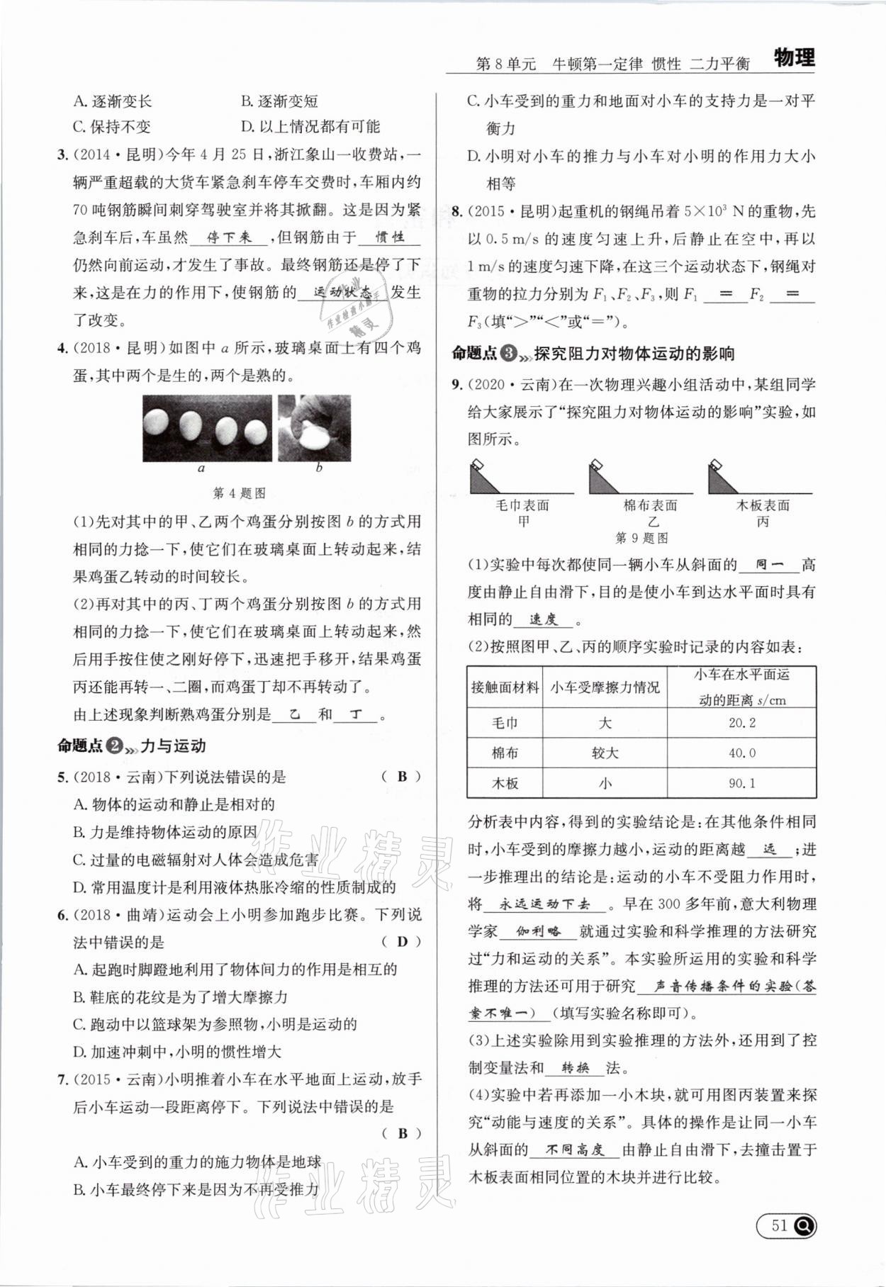 2021年全接觸中考試題突破物理云南專版 參考答案第55頁