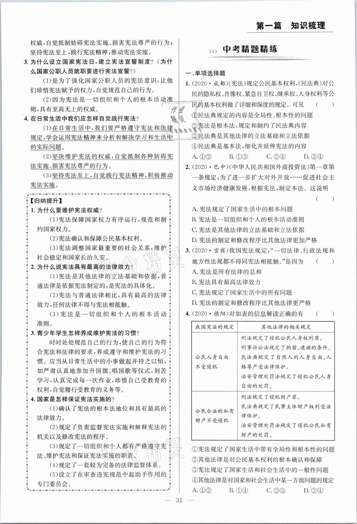 2021年全接觸中考試題突破道德與法治云南專版 參考答案第31頁