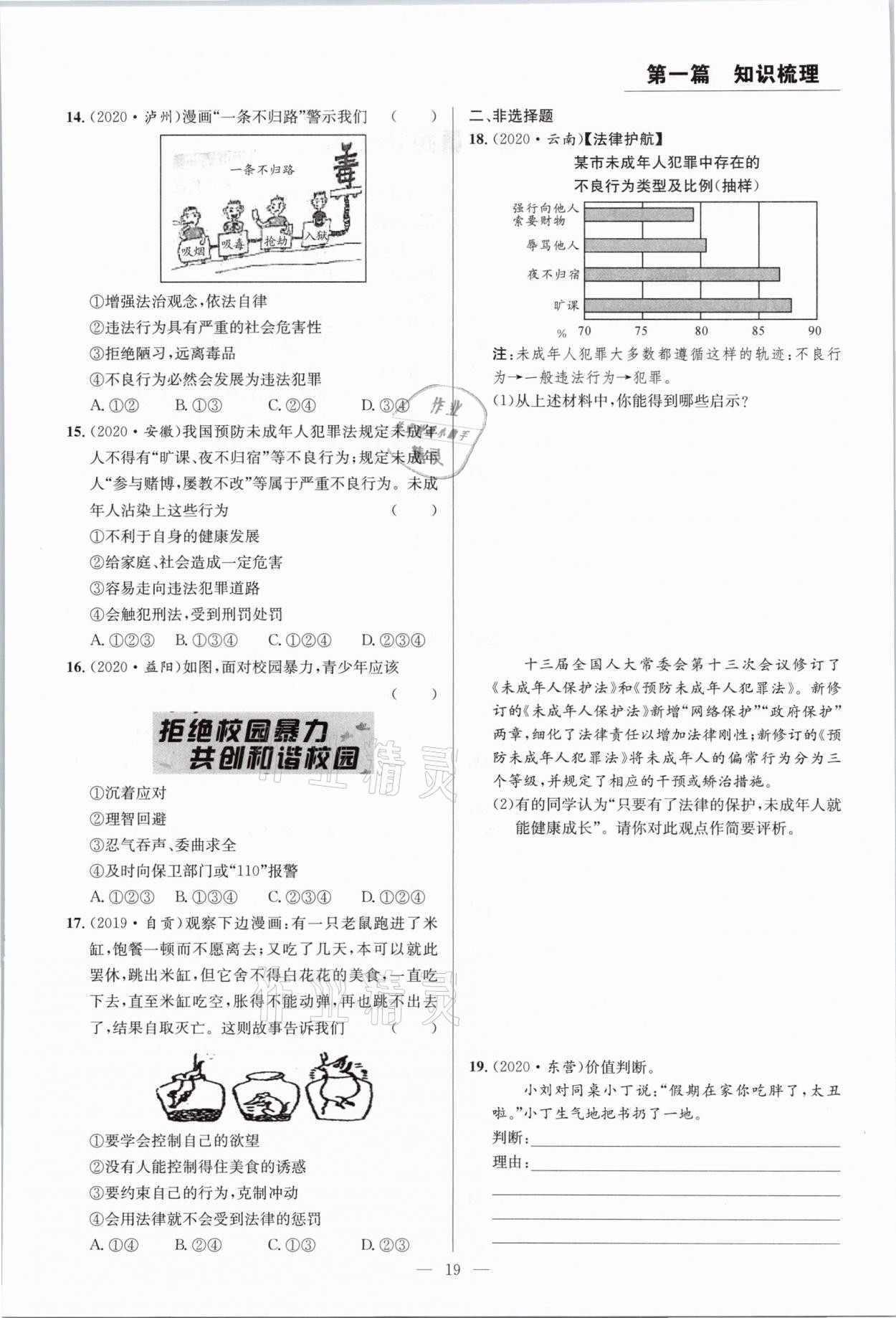 2021年全接觸中考試題突破道德與法治云南專版 參考答案第19頁