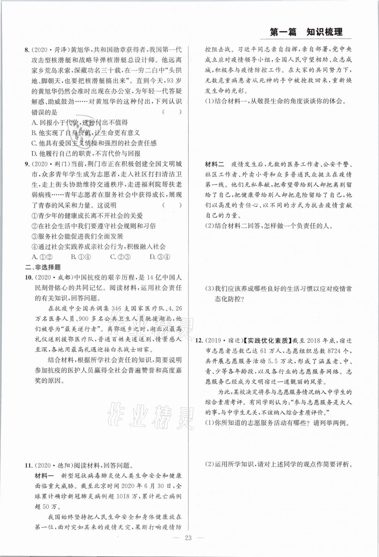 2021年全接觸中考試題突破道德與法治云南專版 參考答案第23頁