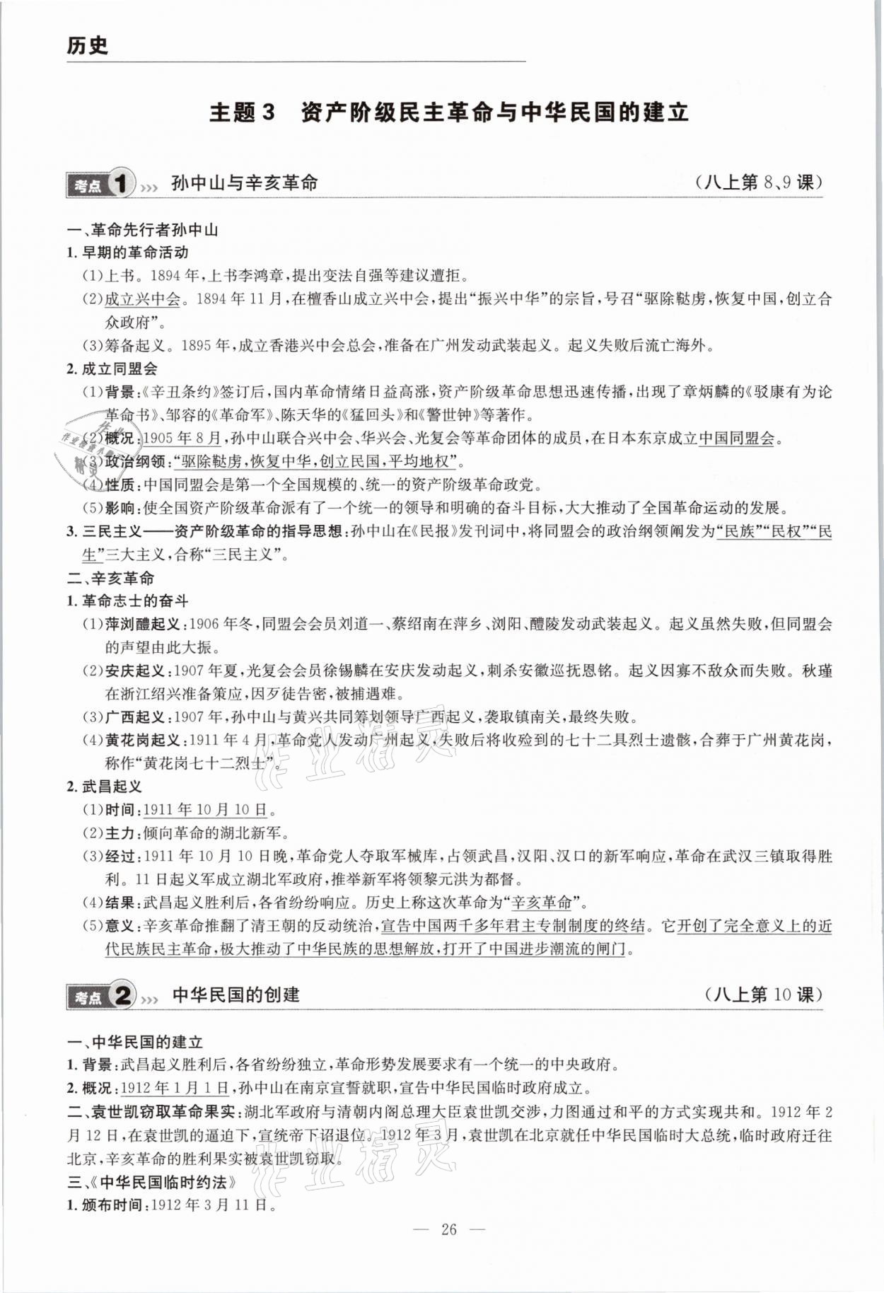 2021年中考全接觸中考試題突破歷史云南專版 參考答案第26頁