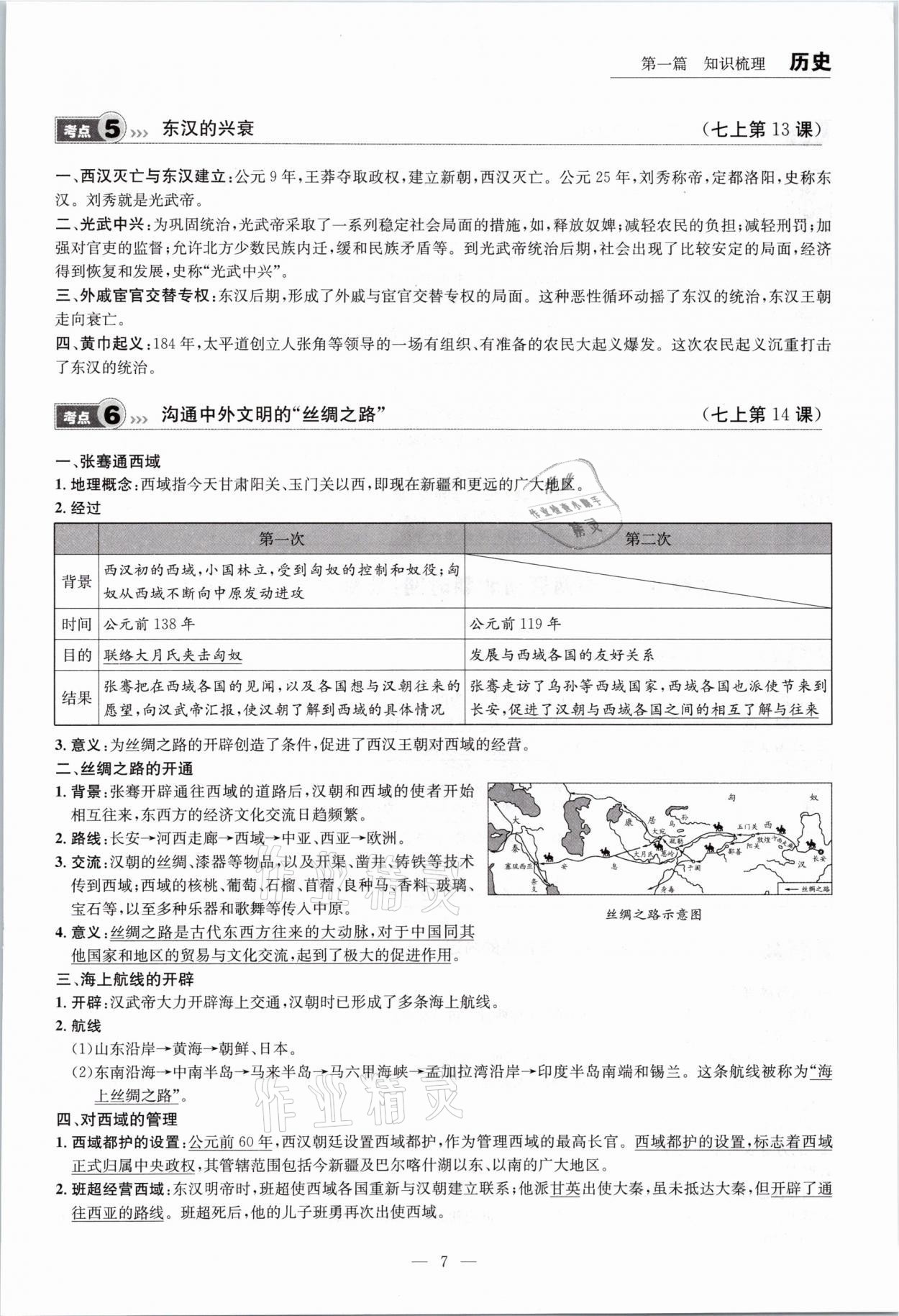 2021年中考全接觸中考試題突破歷史云南專版 參考答案第7頁