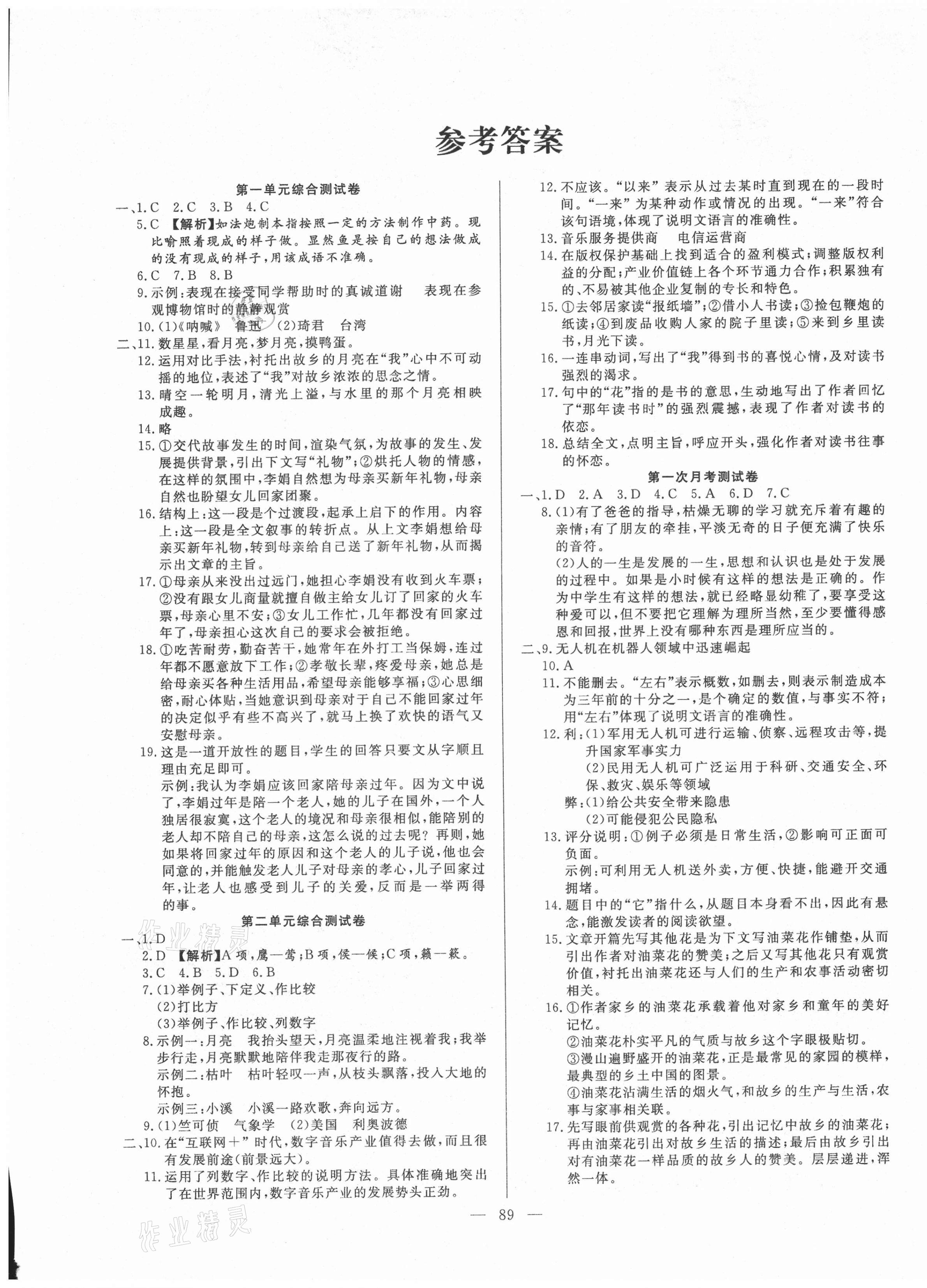 2021年名師導航完全大考卷八年級語文下冊人教版 參考答案第1頁