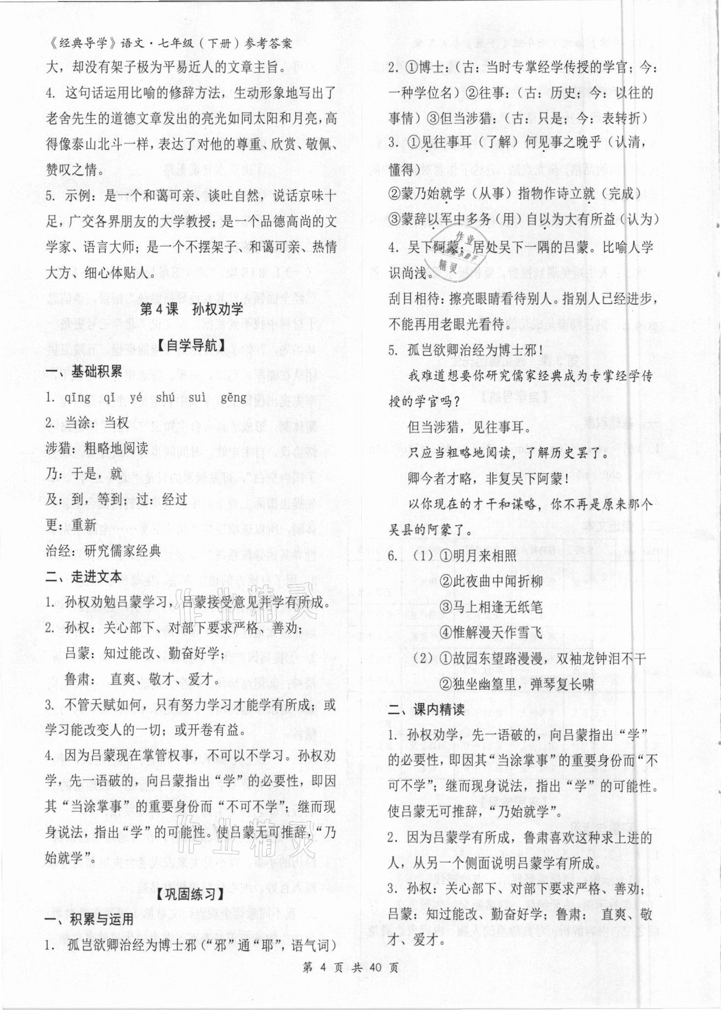 2021年經(jīng)典導(dǎo)學(xué)七年級(jí)語文下冊(cè)人教版 參考答案第4頁