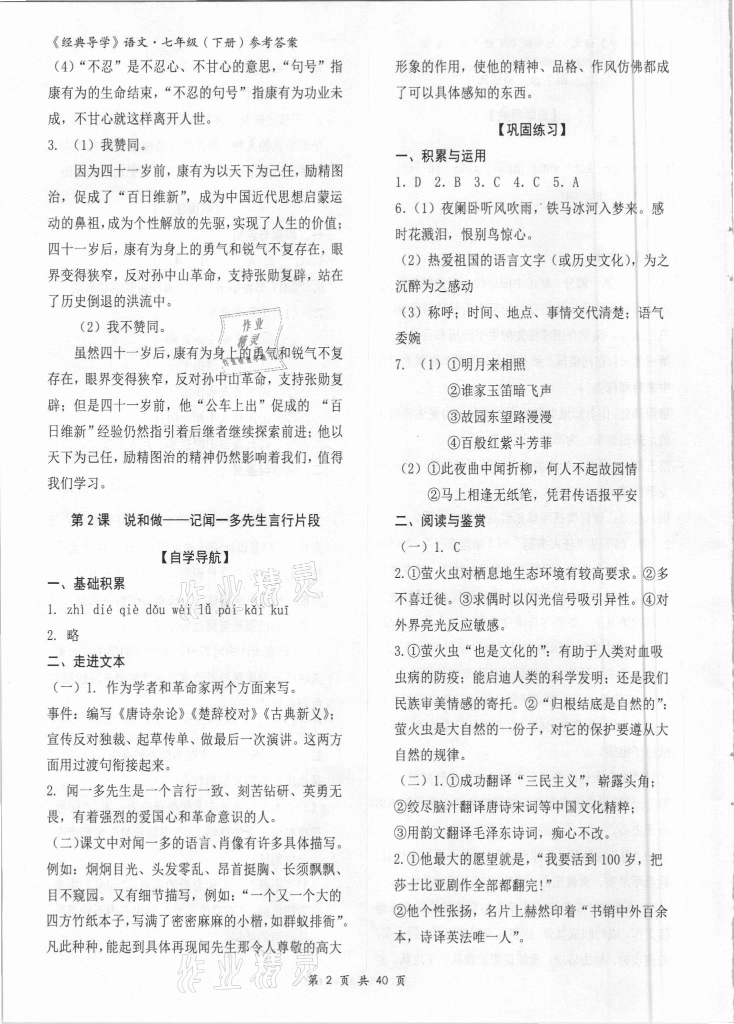 2021年經(jīng)典導(dǎo)學(xué)七年級語文下冊人教版 參考答案第2頁