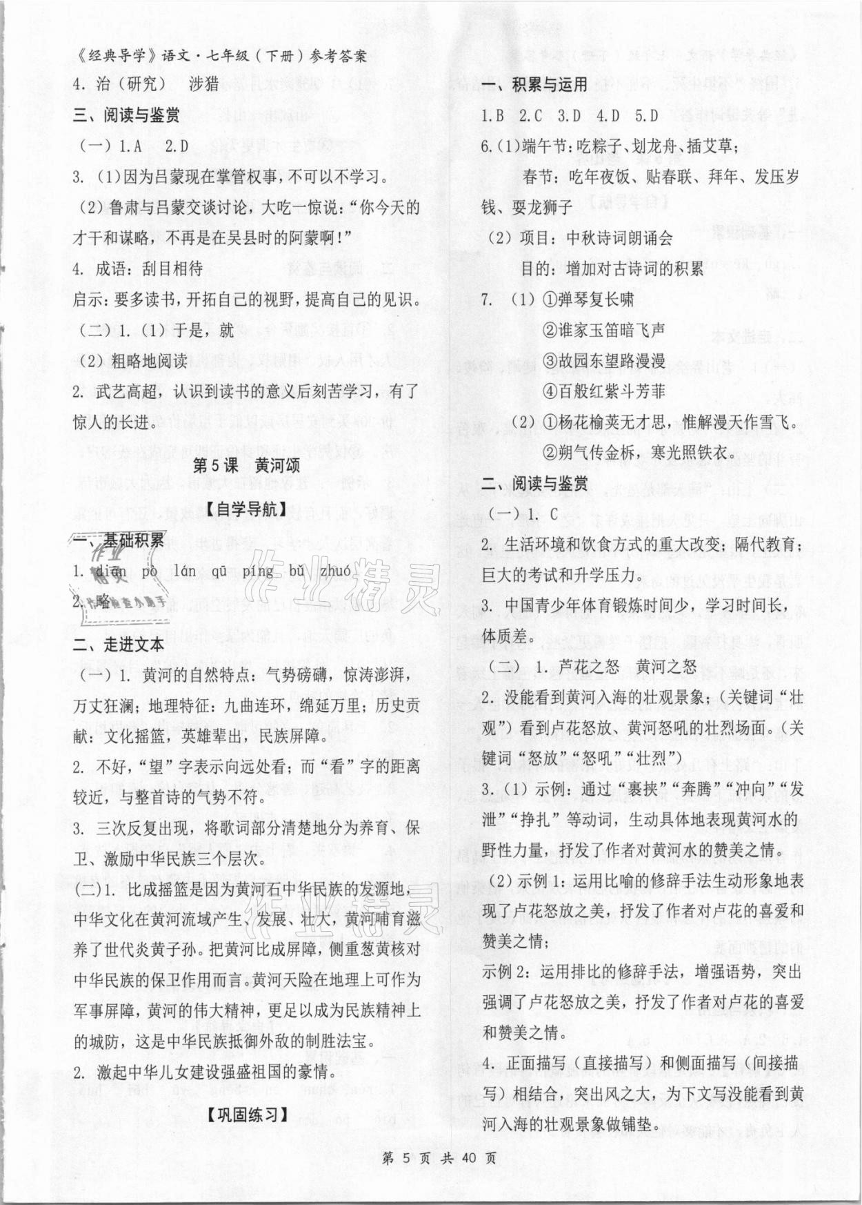 2021年經(jīng)典導(dǎo)學(xué)七年級語文下冊人教版 參考答案第5頁