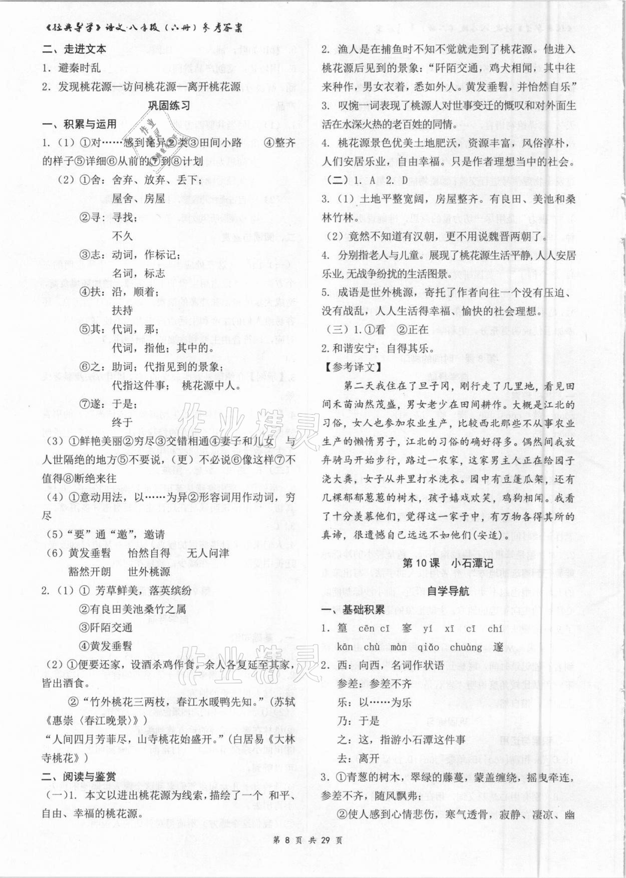 2021年经典导学八年级语文下册人教版 参考答案第8页