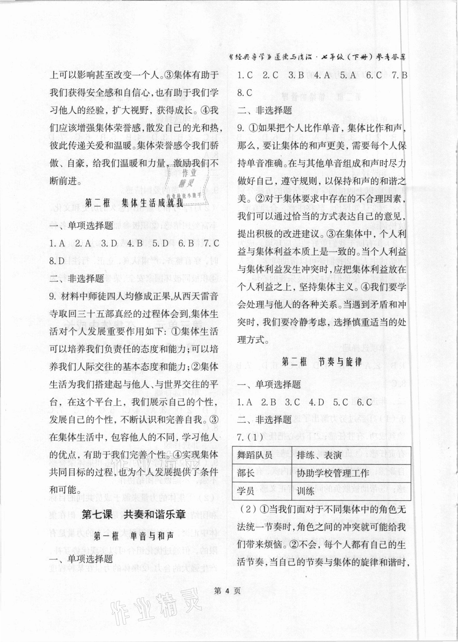 2021年經(jīng)典導(dǎo)學(xué)七年級道德與法治下冊人教版 參考答案第4頁