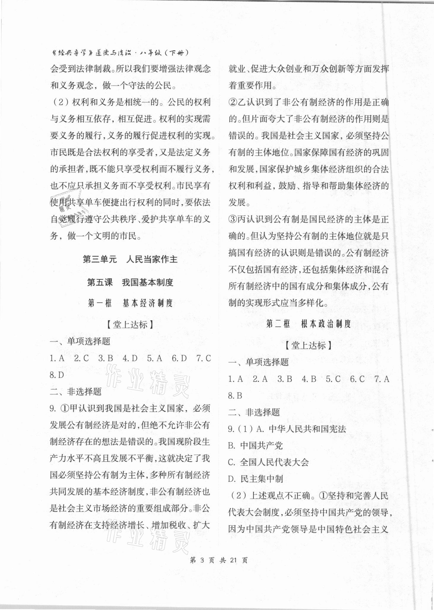 2021年經(jīng)典導(dǎo)學(xué)八年級道德與法治下冊人教版 參考答案第3頁