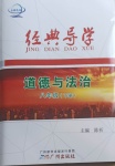 2021年經(jīng)典導(dǎo)學(xué)八年級(jí)道德與法治下冊(cè)人教版