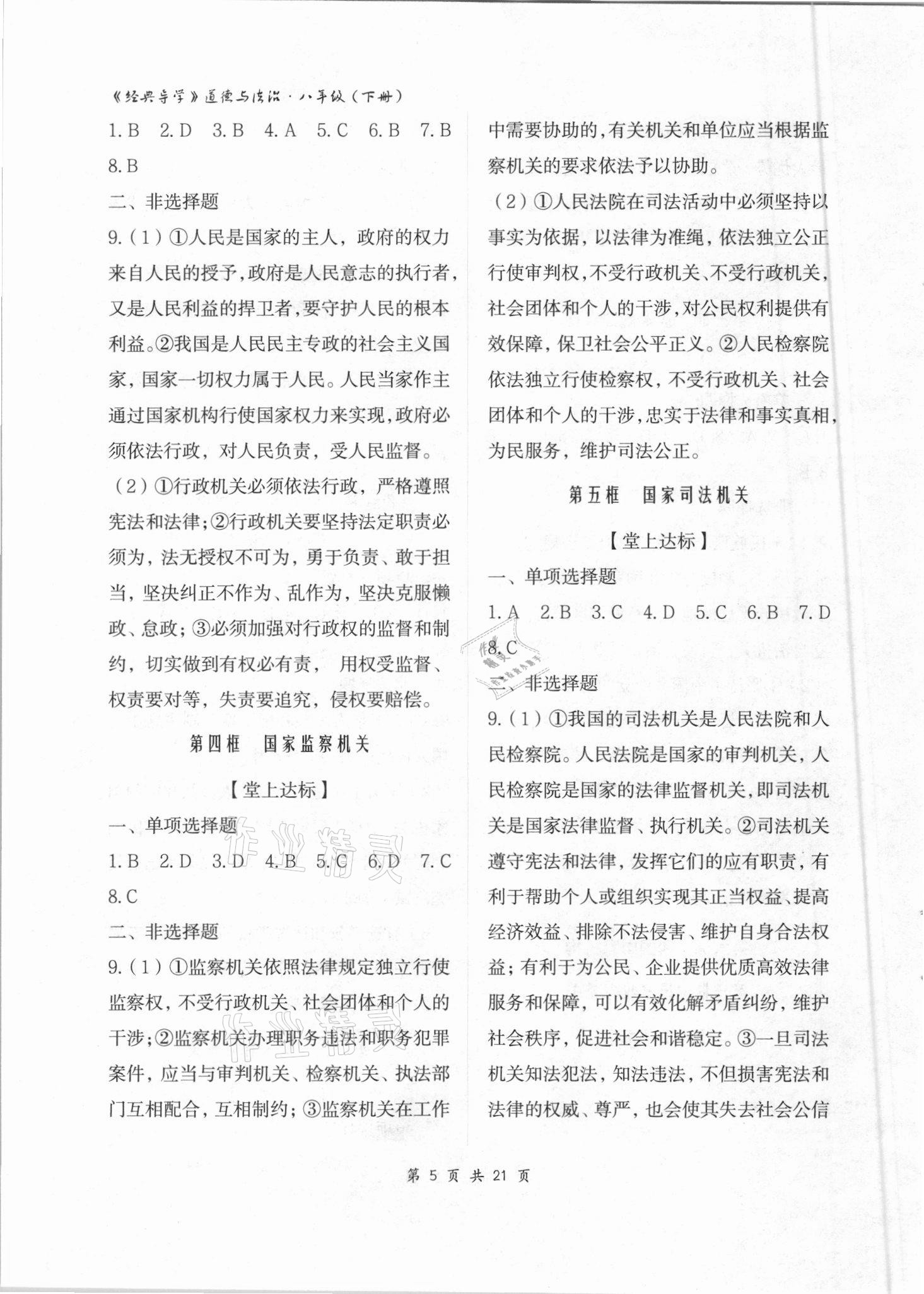 2021年經典導學八年級道德與法治下冊人教版 參考答案第5頁