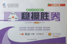 2021年穩(wěn)操勝券九年級(jí)英語(yǔ)下冊(cè)人教版山西專(zhuān)版