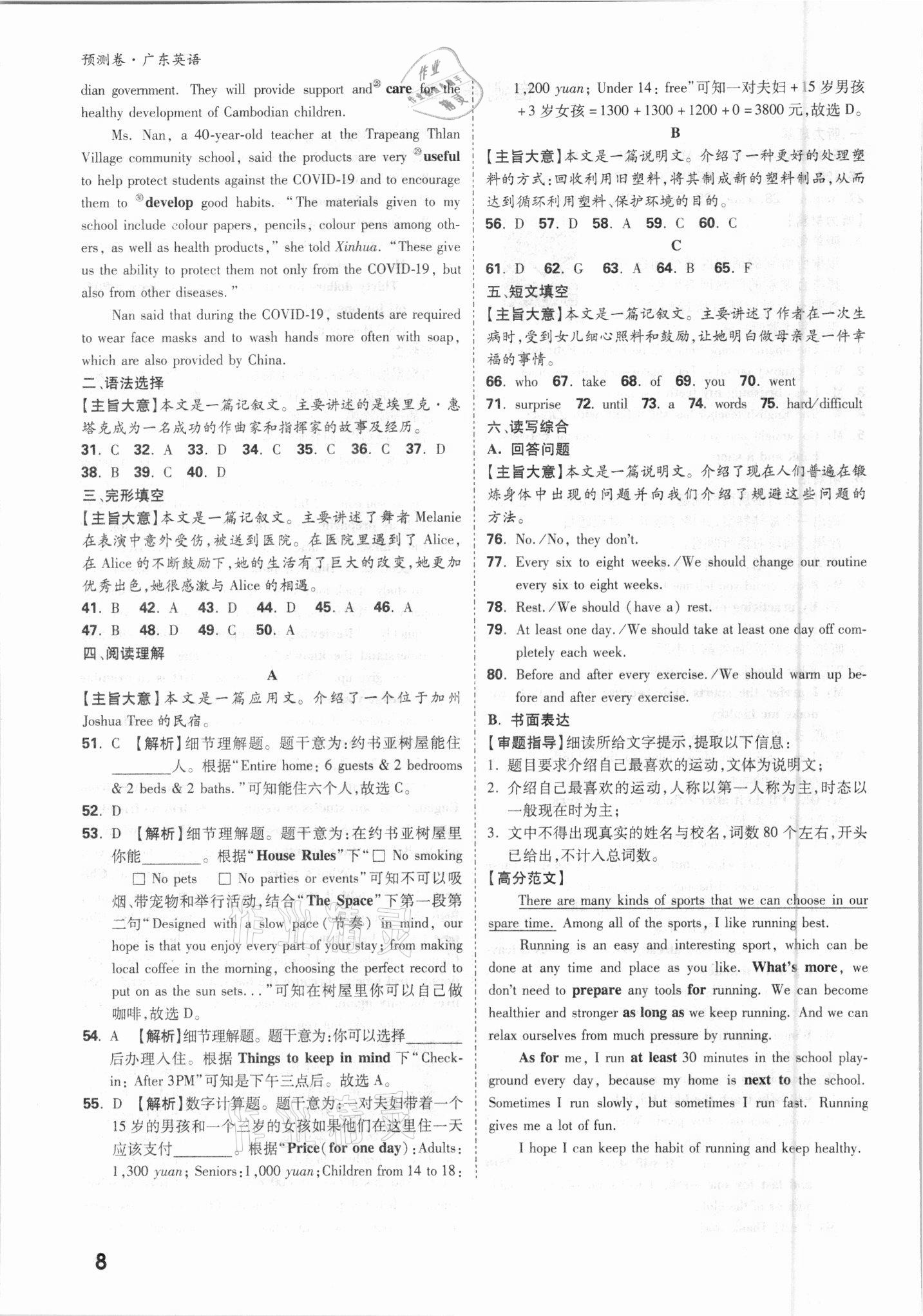 2021年萬(wàn)唯中考預(yù)測(cè)卷英語(yǔ)廣東專版 參考答案第8頁(yè)