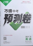 2021年萬唯中考預(yù)測(cè)卷英語廣東專版