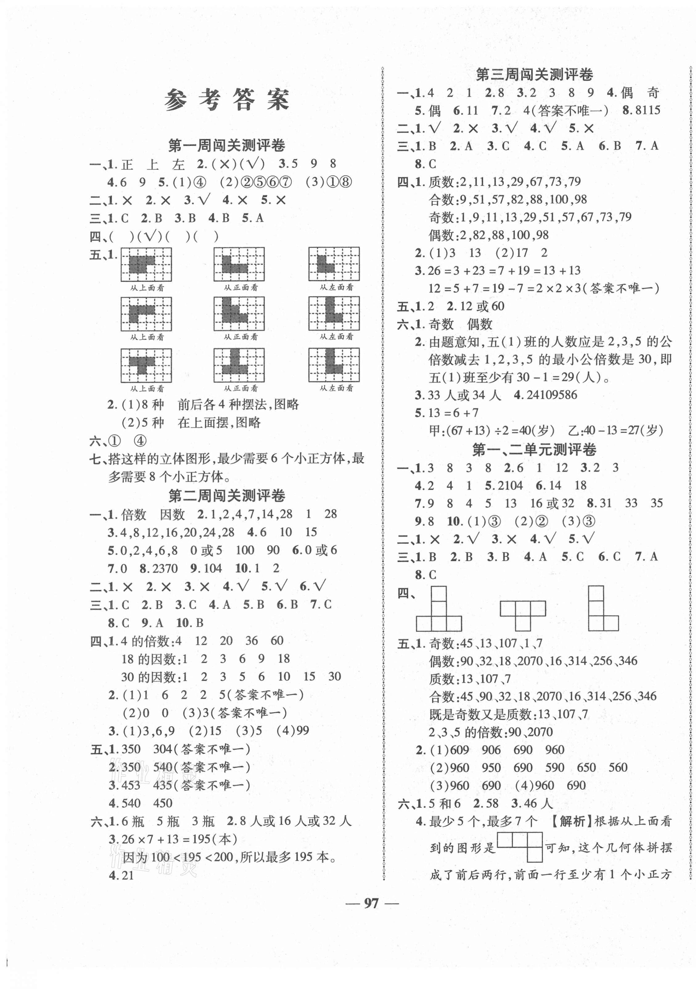 2021年名校一卷通五年級(jí)數(shù)學(xué)下冊(cè)人教版 第1頁