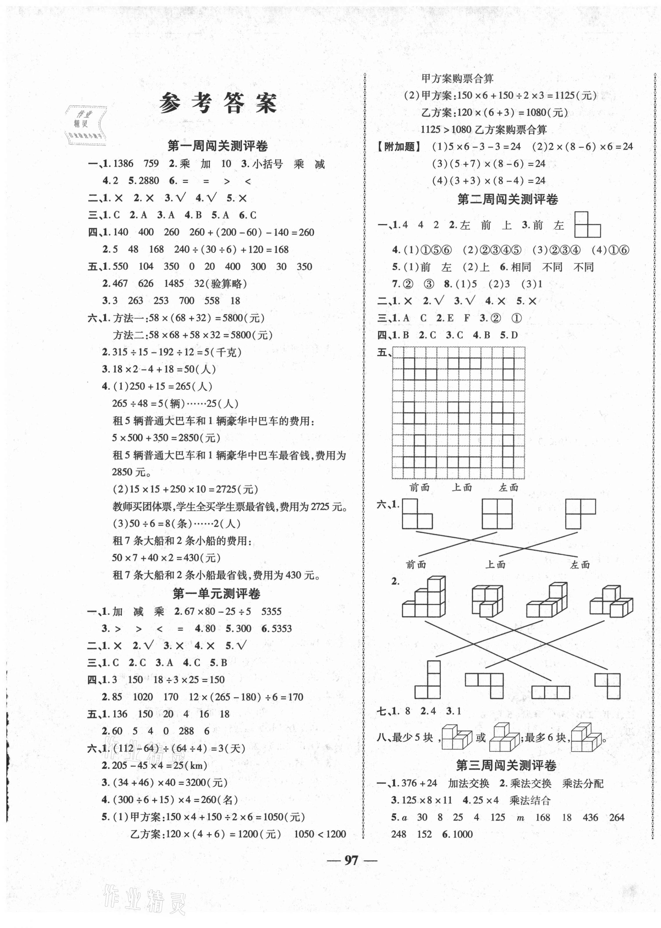 2021年名校一卷通四年級數(shù)學下冊人教版 參考答案第1頁