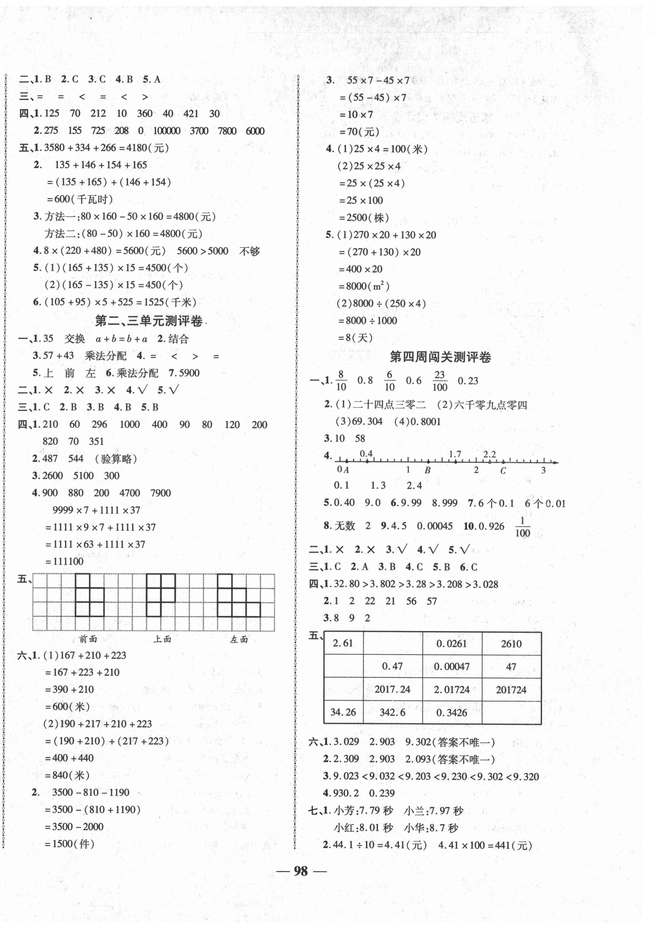 2021年名校一卷通四年級數(shù)學(xué)下冊人教版 參考答案第2頁