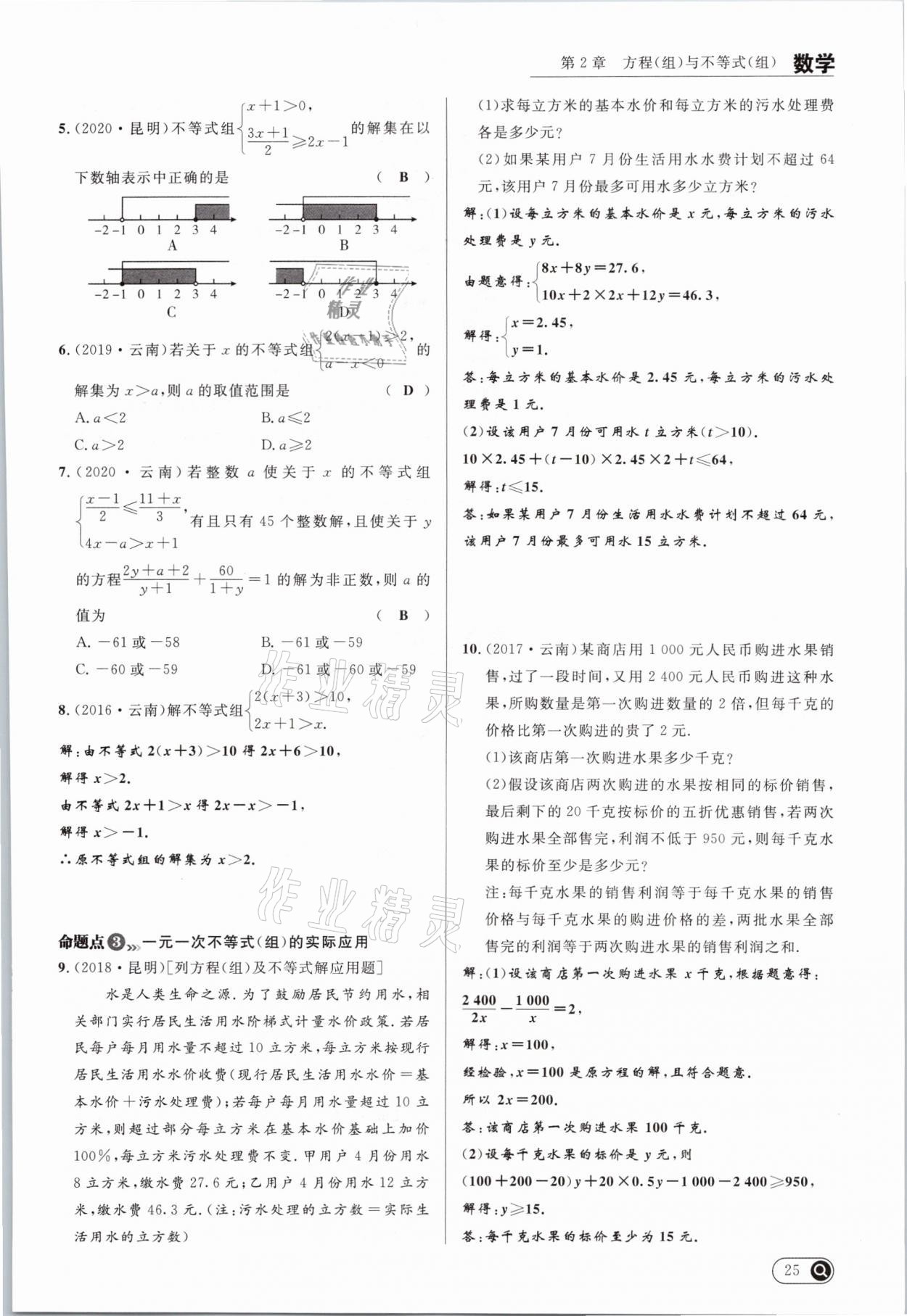 2021年中考全接觸中考試題突破數(shù)學(xué)云南專版 參考答案第25頁