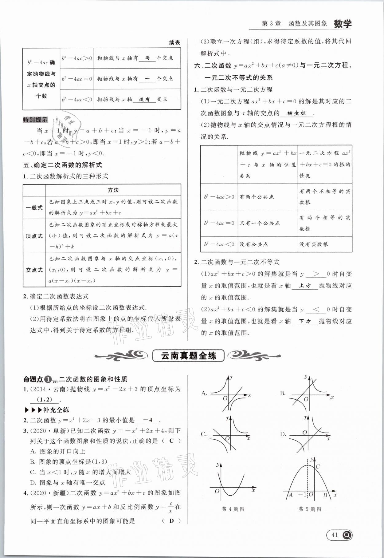 2021年中考全接觸中考試題突破數(shù)學(xué)云南專(zhuān)版 參考答案第41頁(yè)