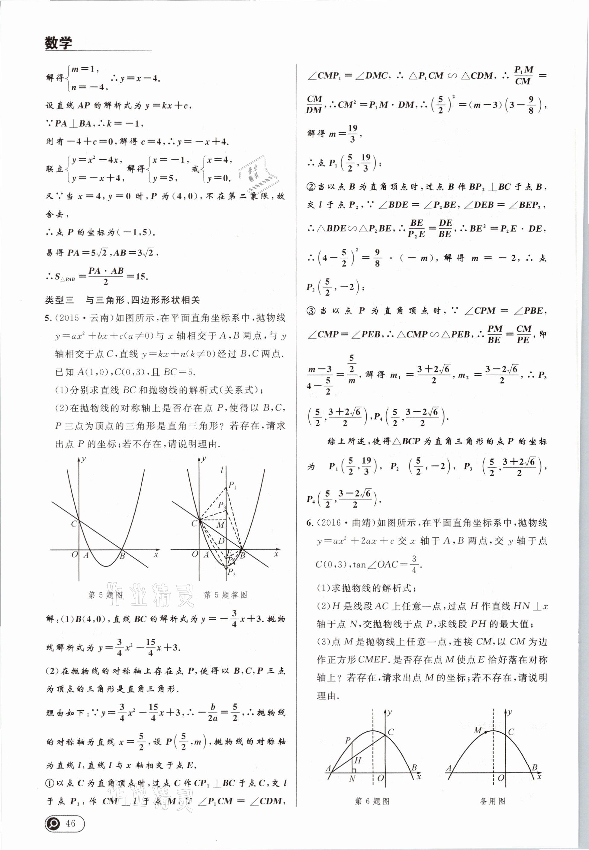 2021年中考全接觸中考試題突破數(shù)學(xué)云南專版 參考答案第46頁(yè)