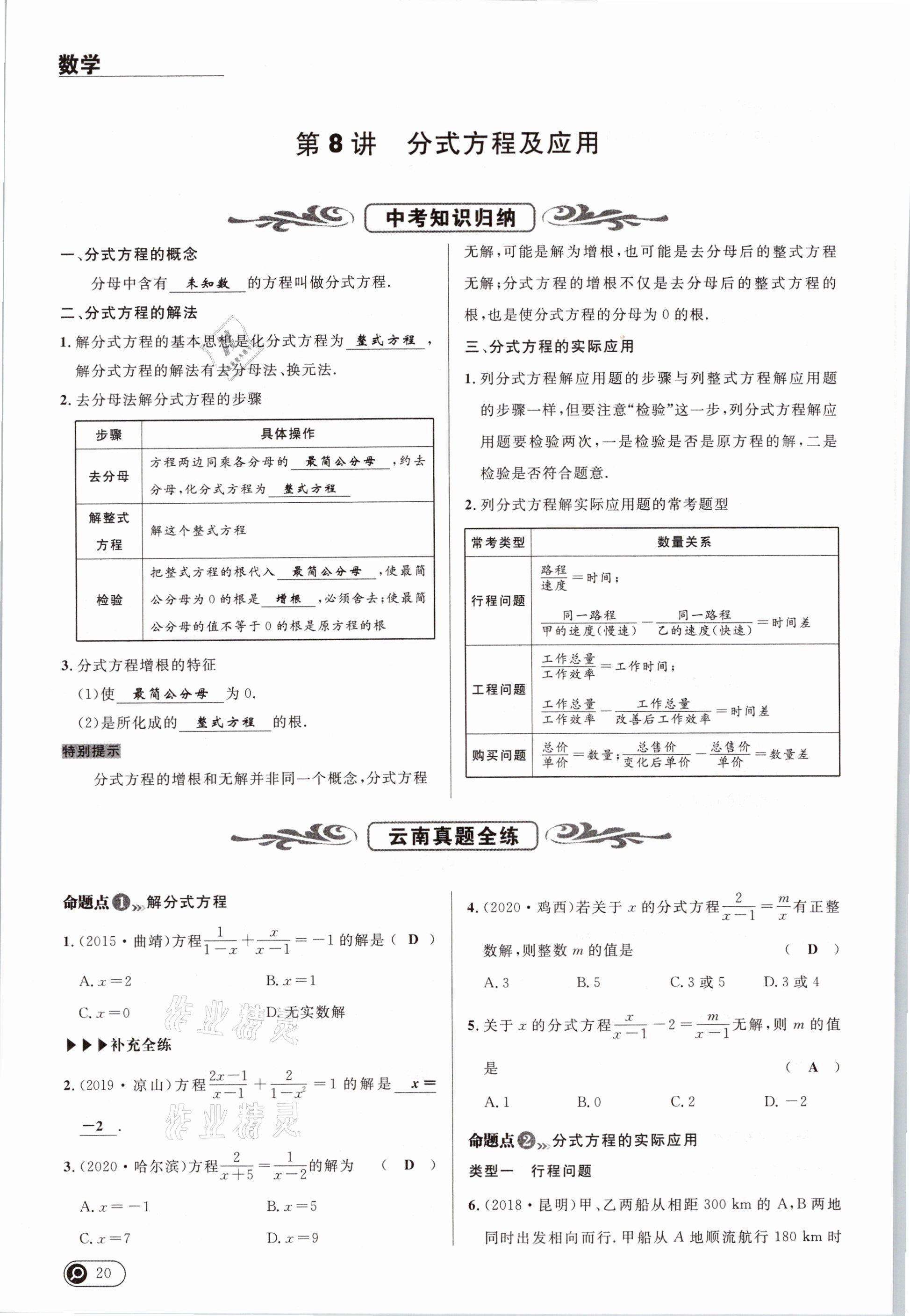 2021年中考全接觸中考試題突破數(shù)學云南專版 參考答案第20頁