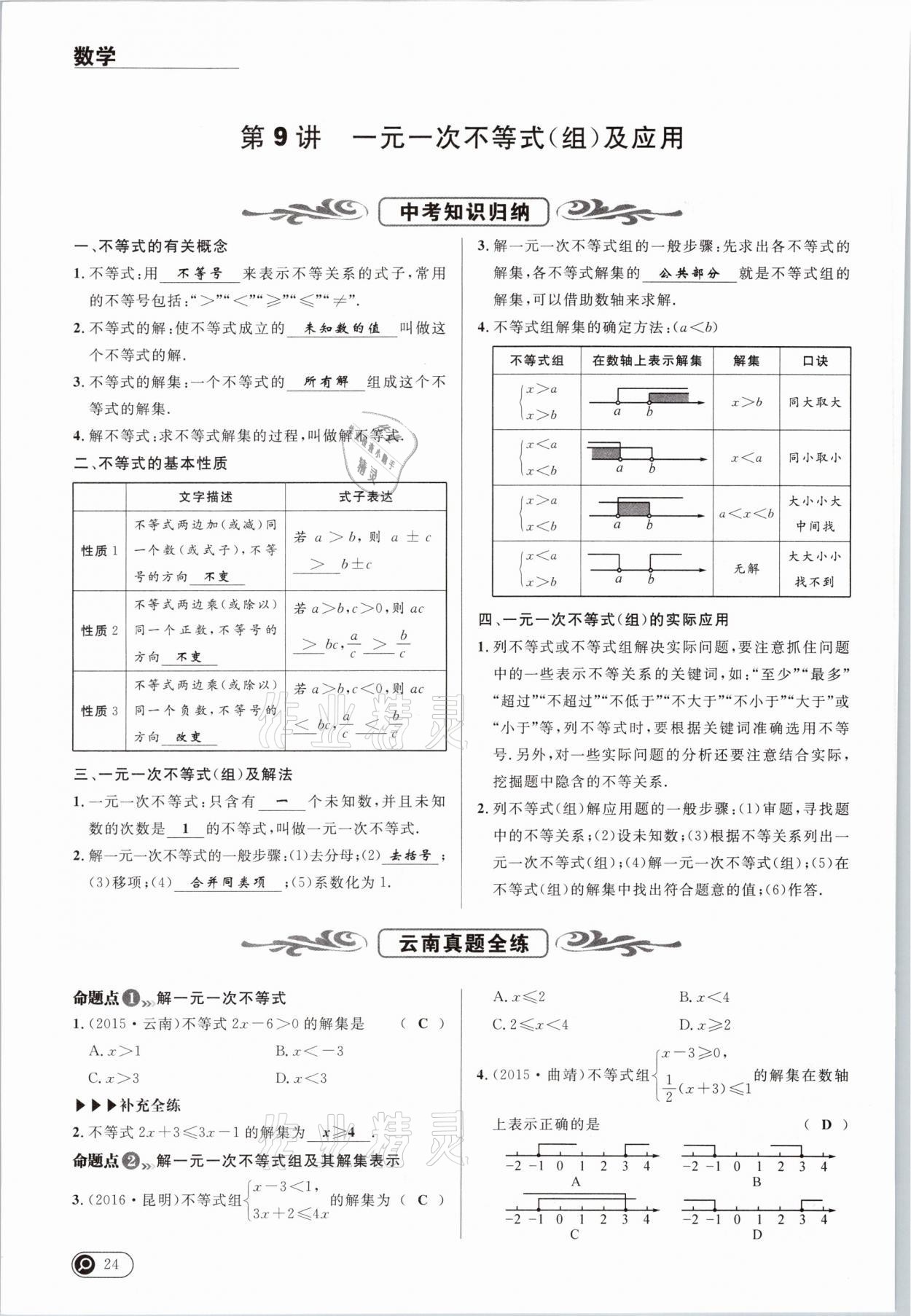 2021年中考全接觸中考試題突破數(shù)學(xué)云南專版 參考答案第24頁