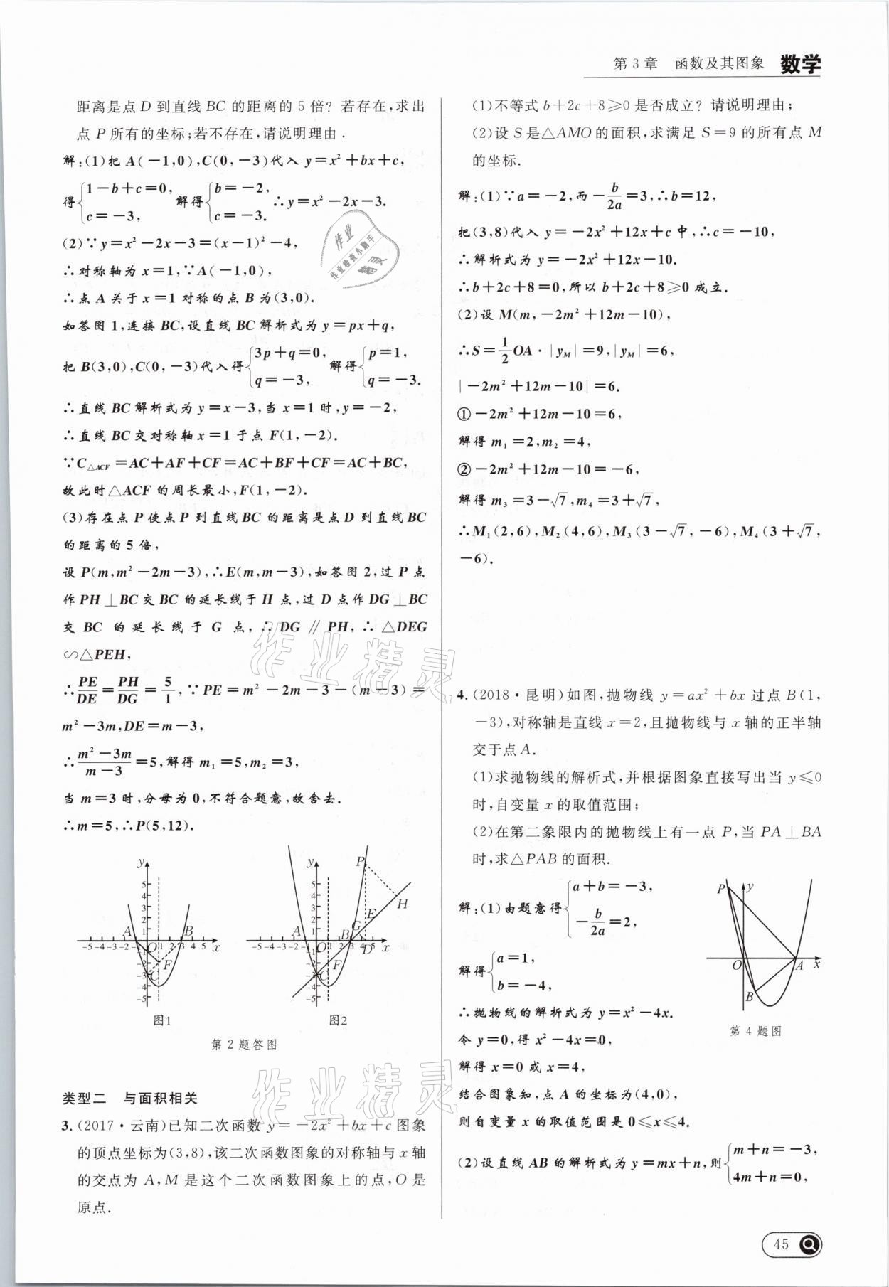 2021年中考全接觸中考試題突破數(shù)學(xué)云南專版 參考答案第45頁