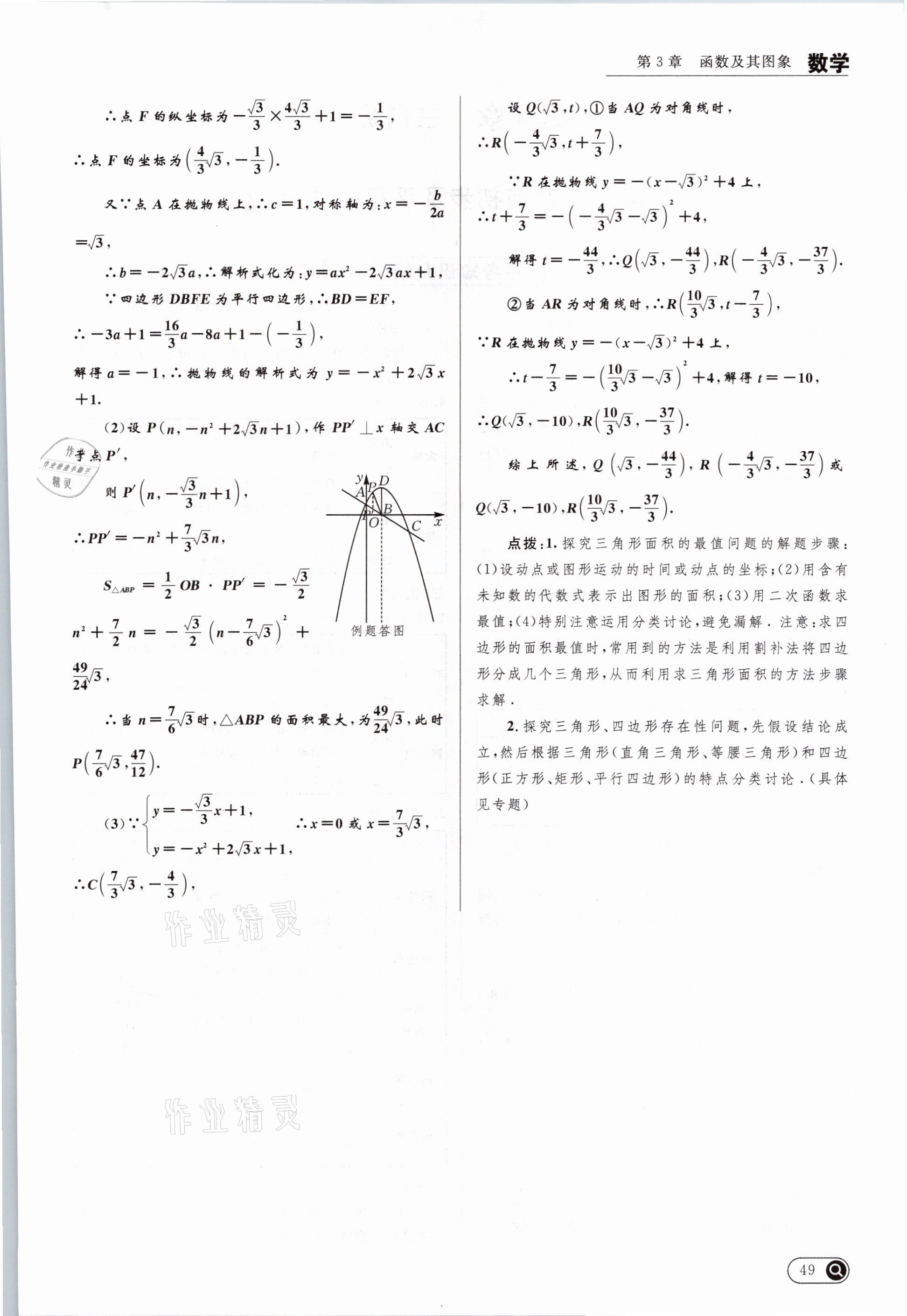 2021年中考全接觸中考試題突破數(shù)學(xué)云南專版 參考答案第49頁(yè)