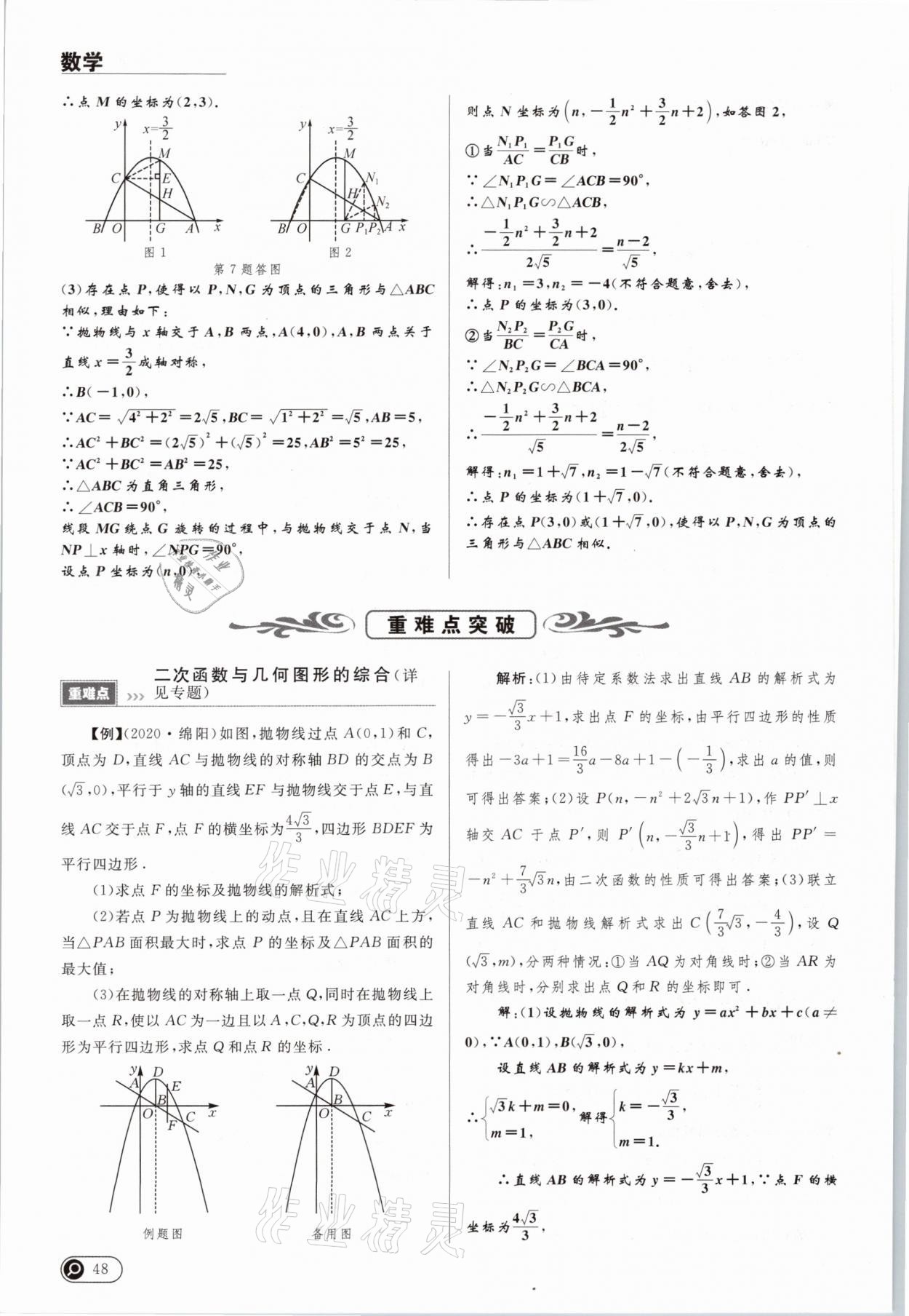 2021年中考全接觸中考試題突破數(shù)學(xué)云南專版 參考答案第48頁