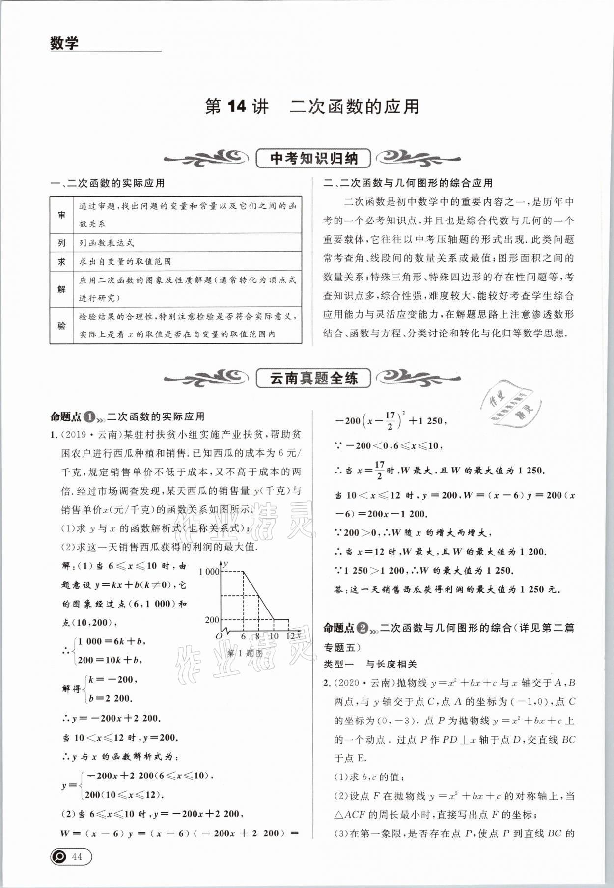 2021年中考全接觸中考試題突破數(shù)學(xué)云南專版 參考答案第44頁