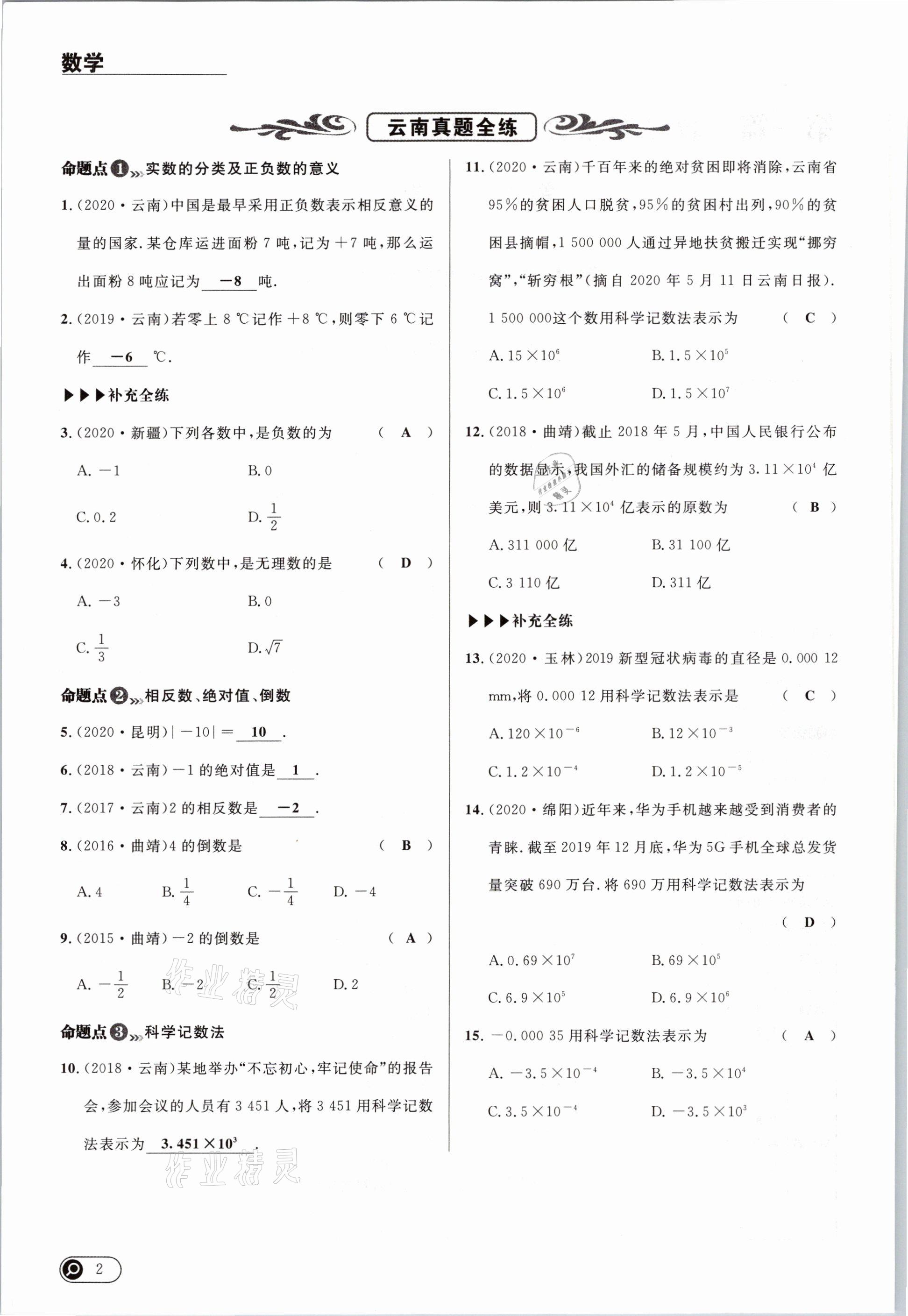 2021年中考全接觸中考試題突破數(shù)學云南專版 參考答案第2頁