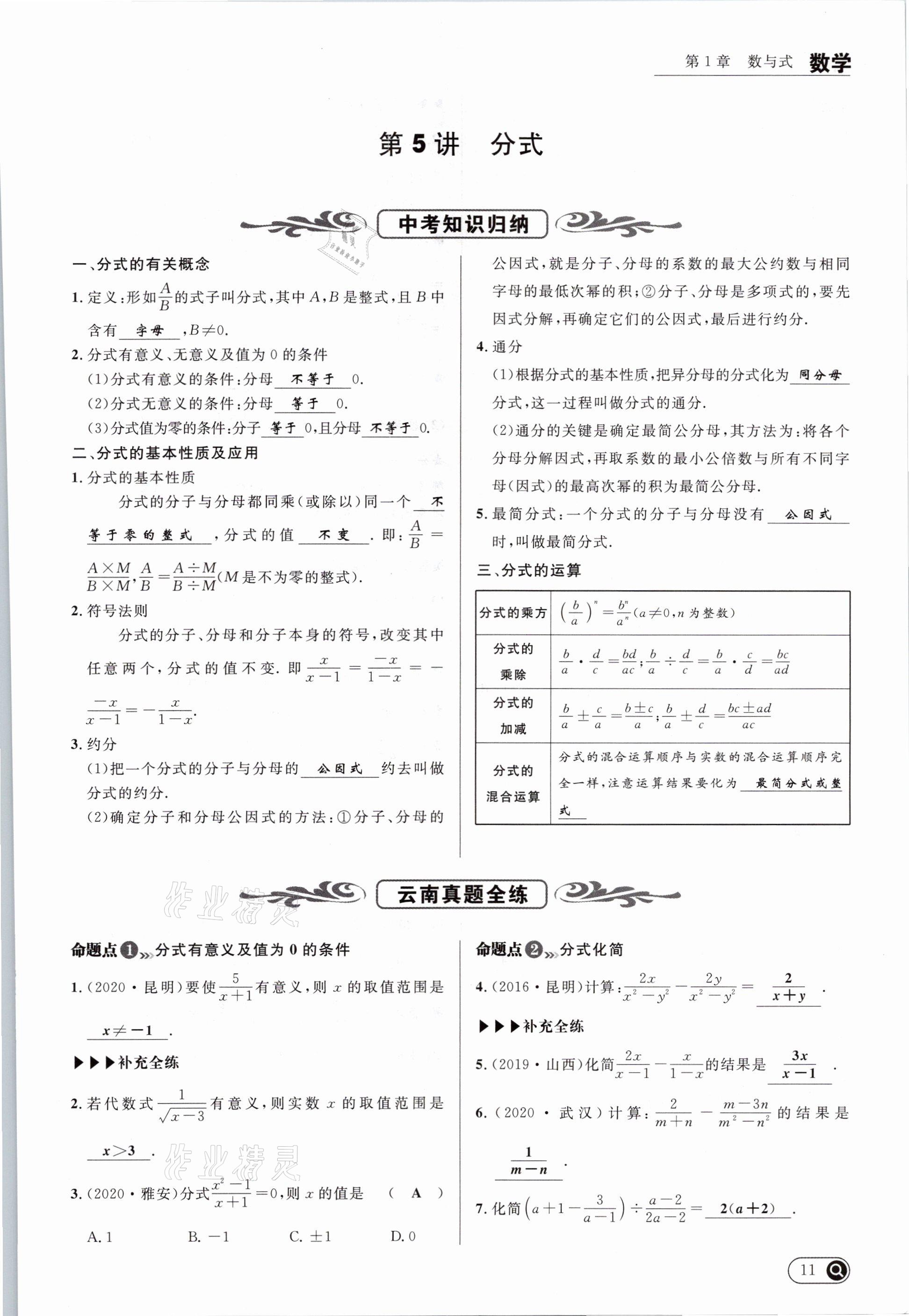 2021年中考全接觸中考試題突破數(shù)學(xué)云南專版 參考答案第11頁(yè)