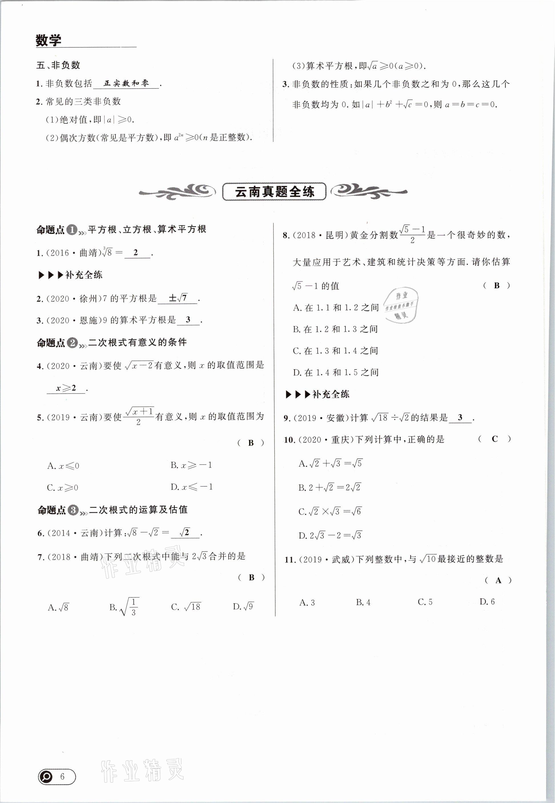 2021年中考全接觸中考試題突破數(shù)學(xué)云南專版 參考答案第6頁(yè)