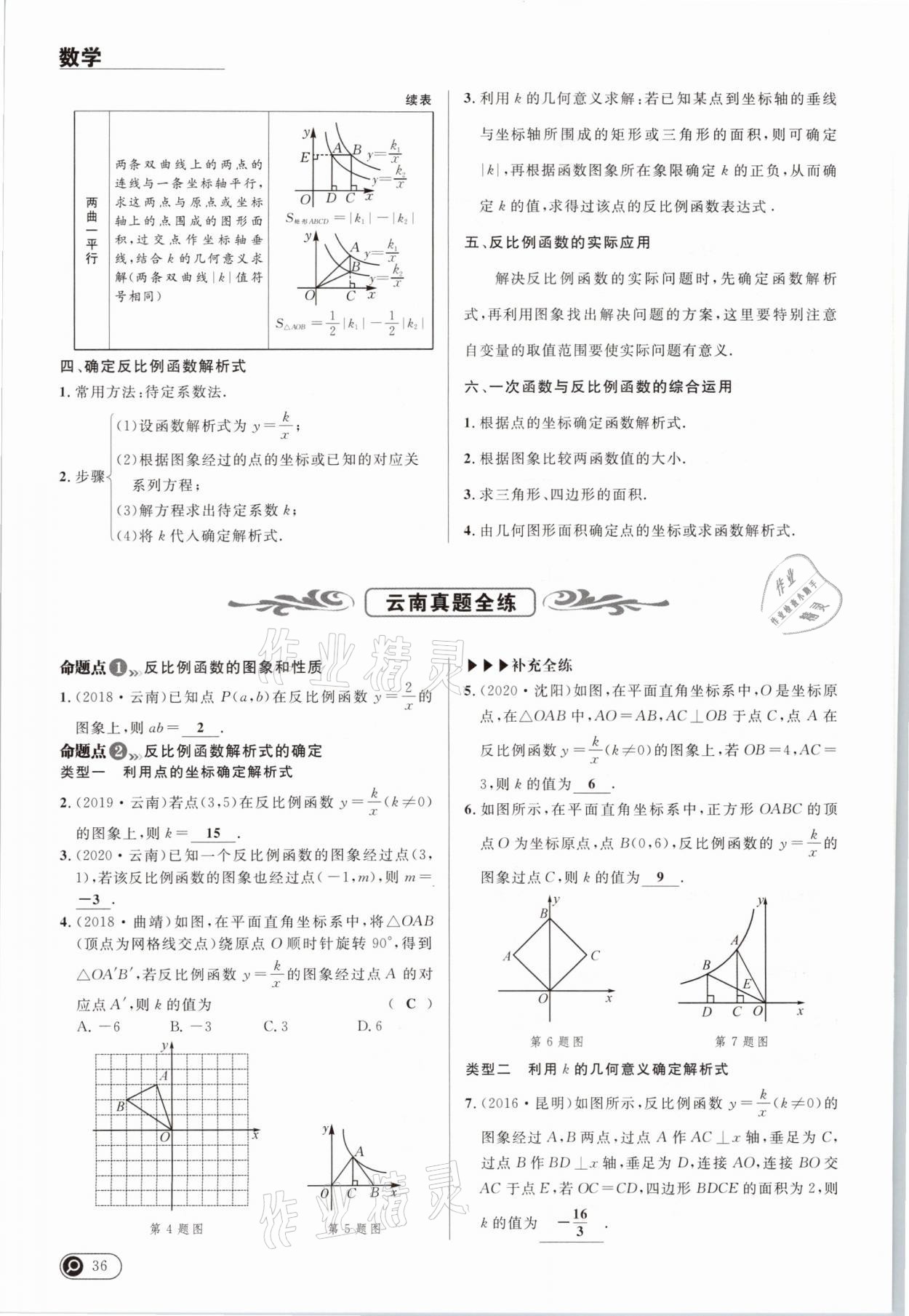 2021年中考全接觸中考試題突破數(shù)學(xué)云南專版 參考答案第36頁