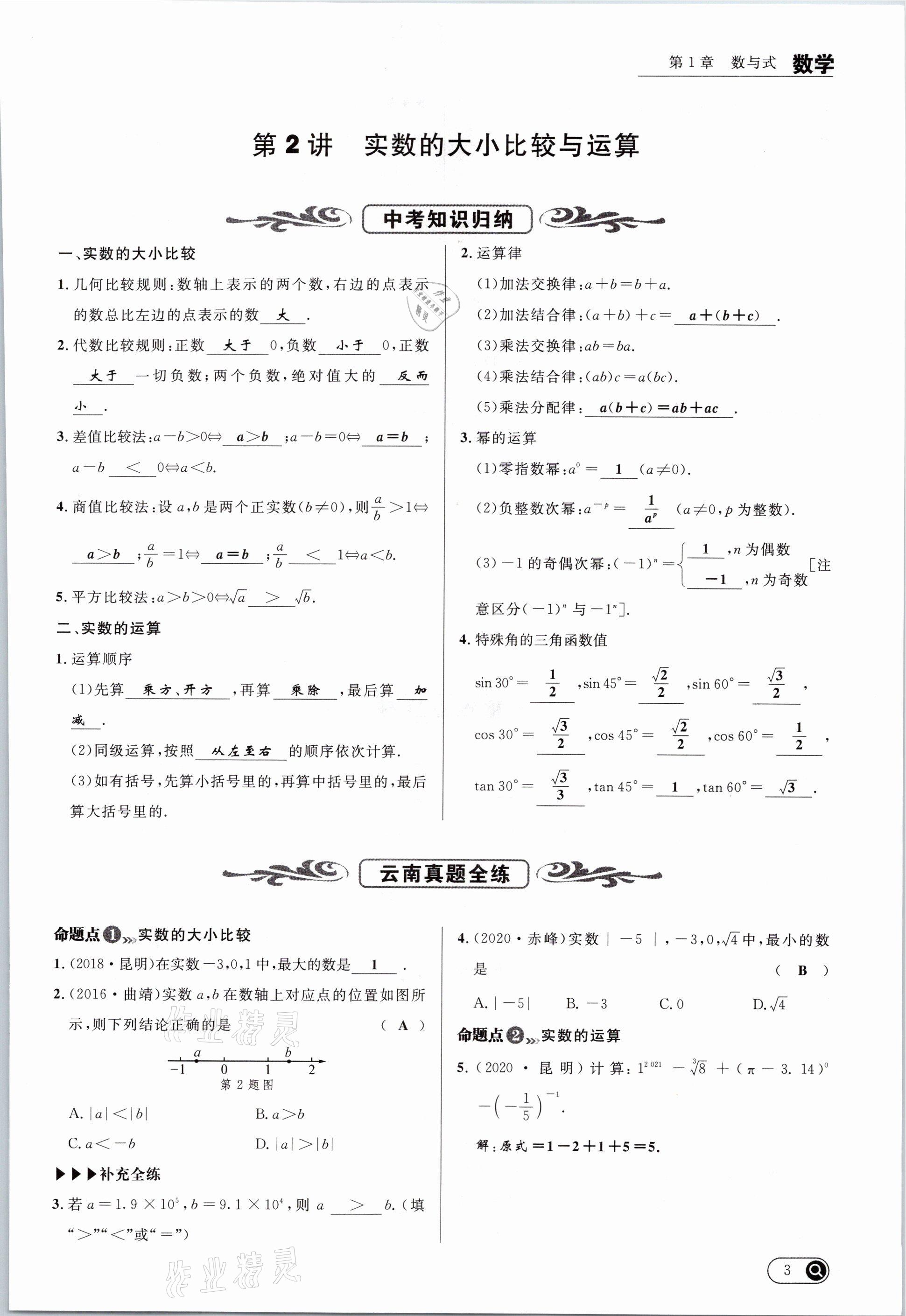 2021年中考全接觸中考試題突破數(shù)學(xué)云南專版 參考答案第3頁(yè)