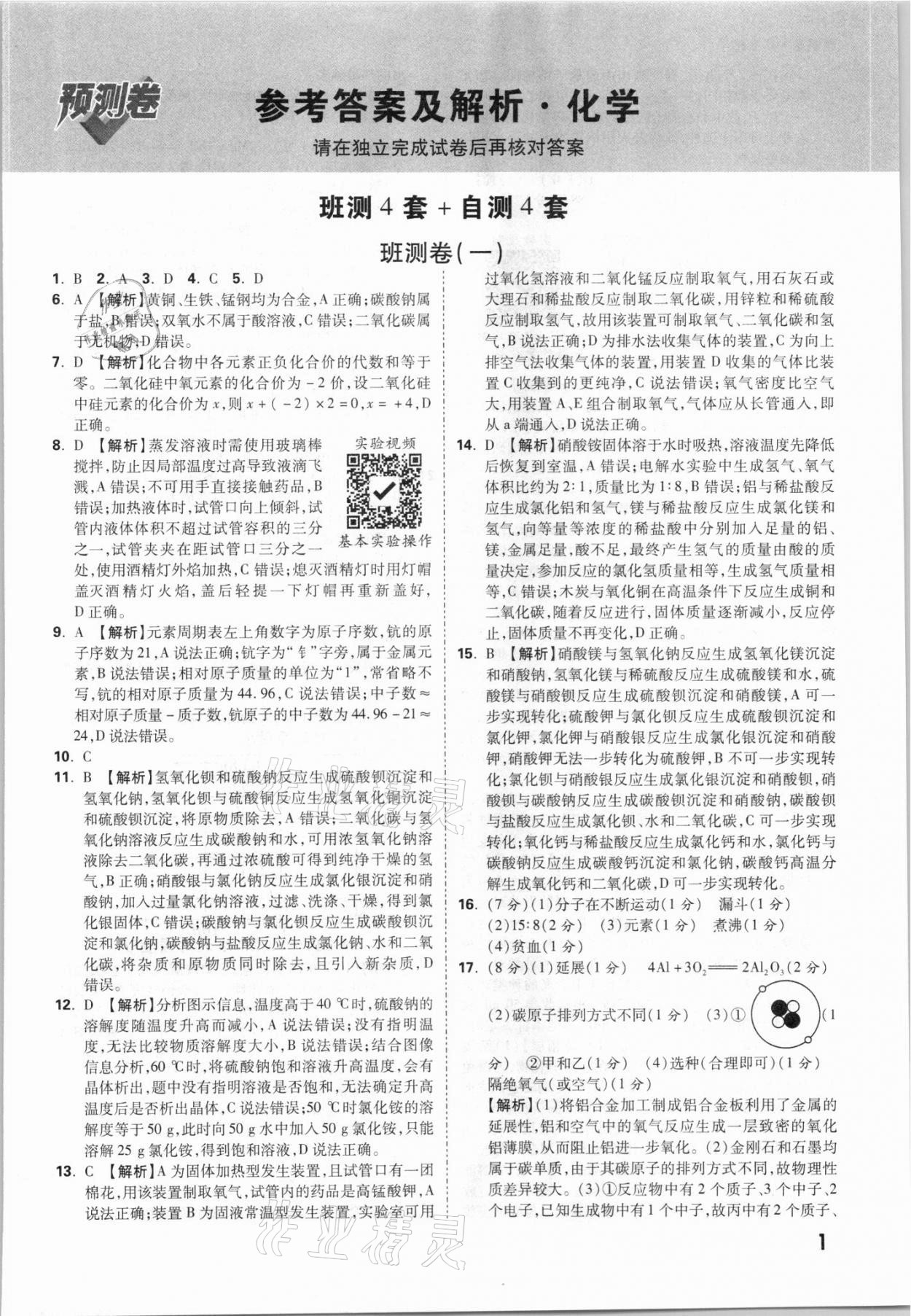 2021年万唯中考预测卷化学广东专版 参考答案第1页