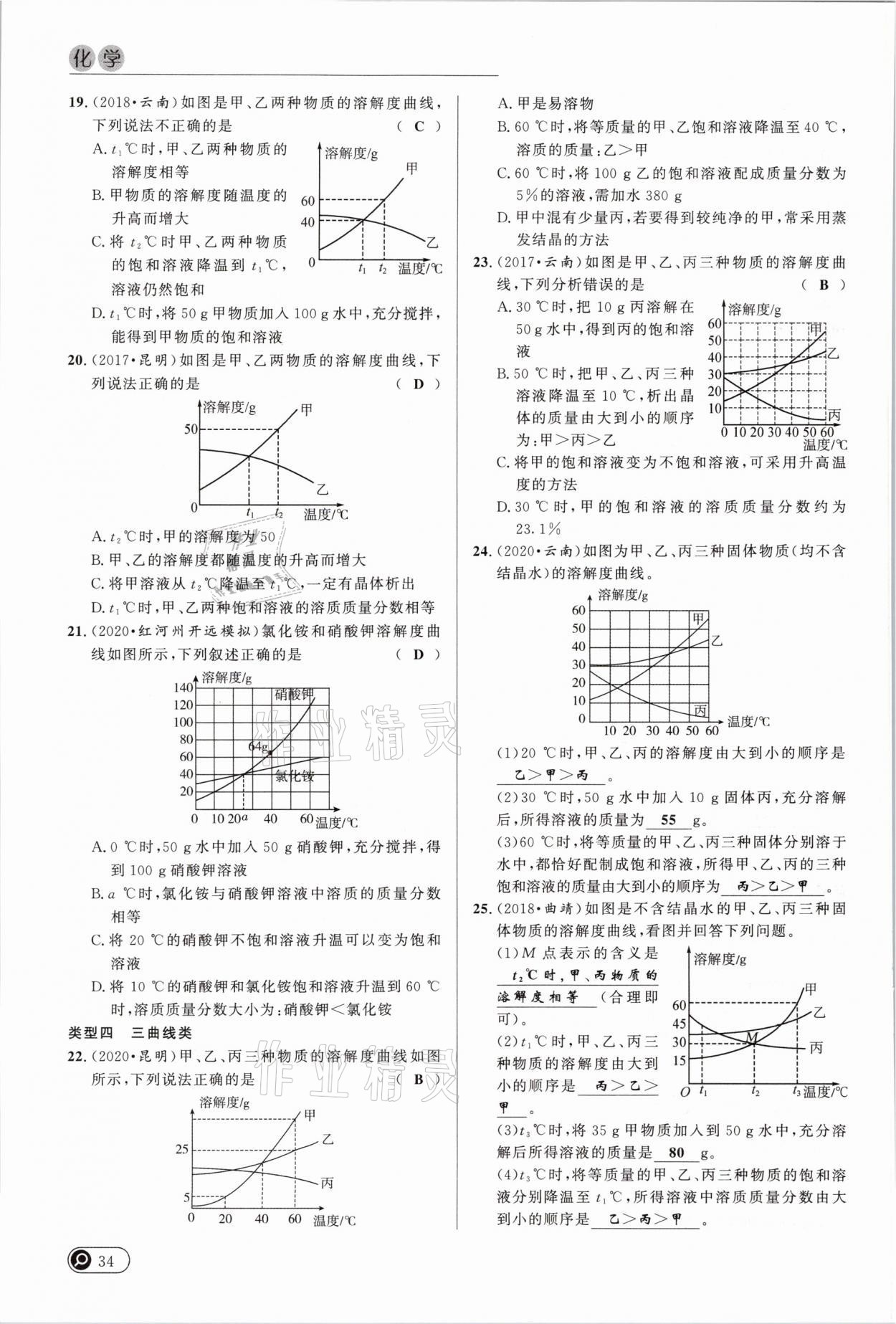 2021年中考全接觸中考試題突破化學(xué)云南專版 參考答案第34頁(yè)