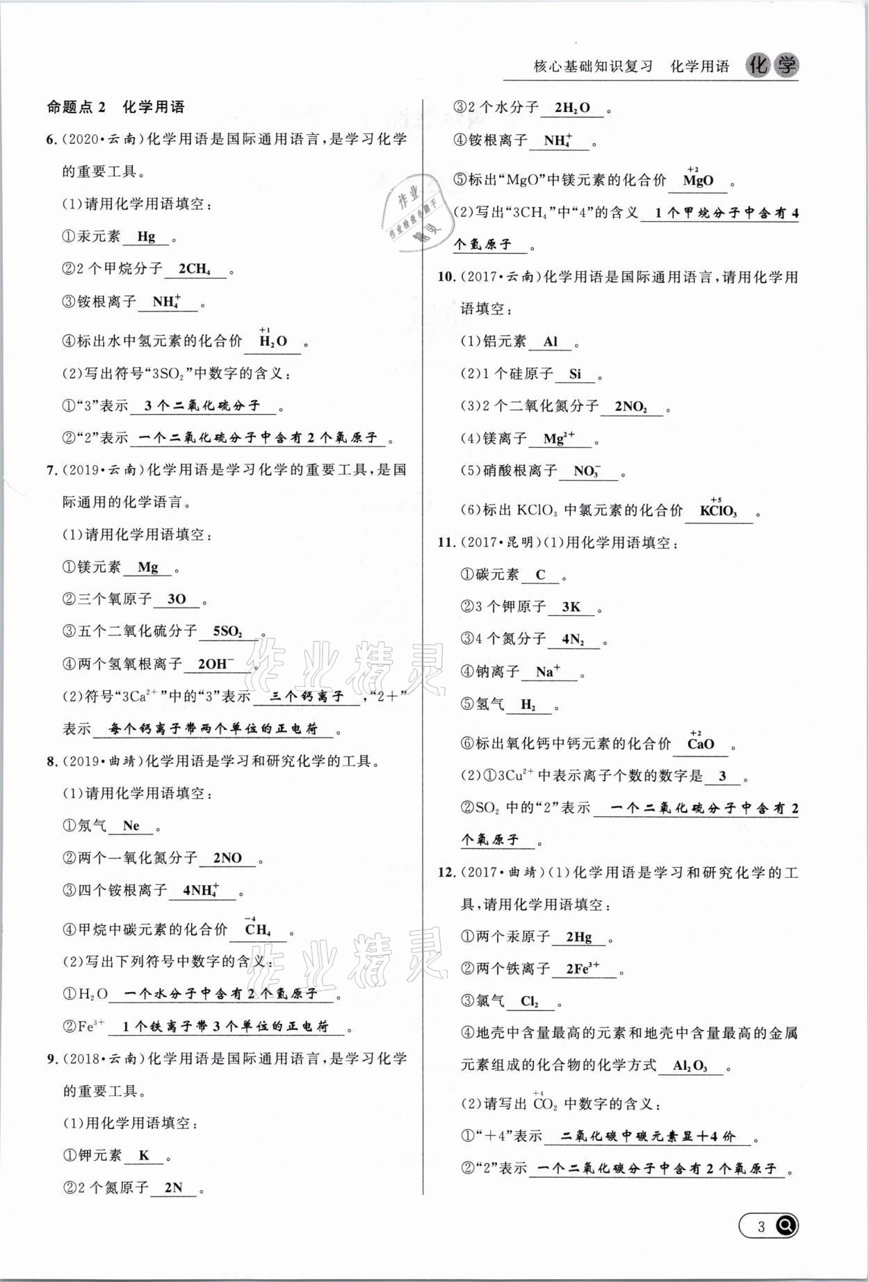 2021年中考全接觸中考試題突破化學(xué)云南專版 參考答案第3頁