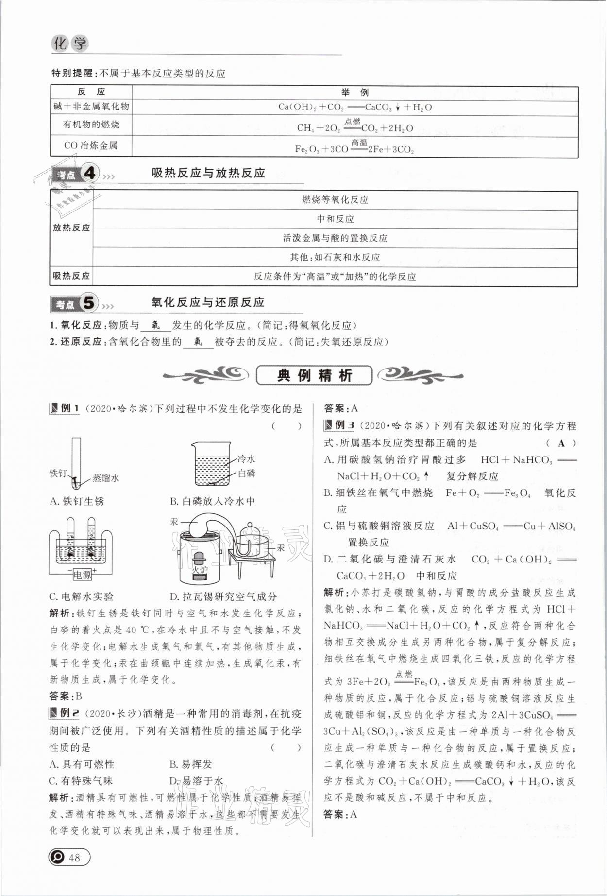 2021年中考全接觸中考試題突破化學(xué)云南專版 參考答案第48頁