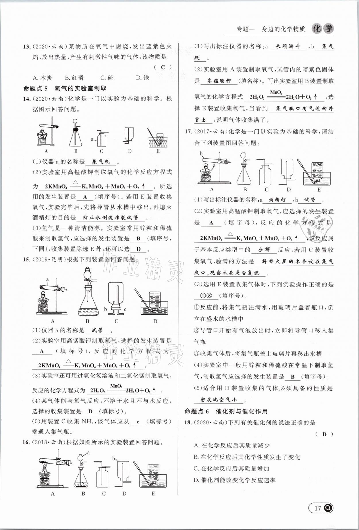 2021年中考全接觸中考試題突破化學(xué)云南專版 參考答案第17頁