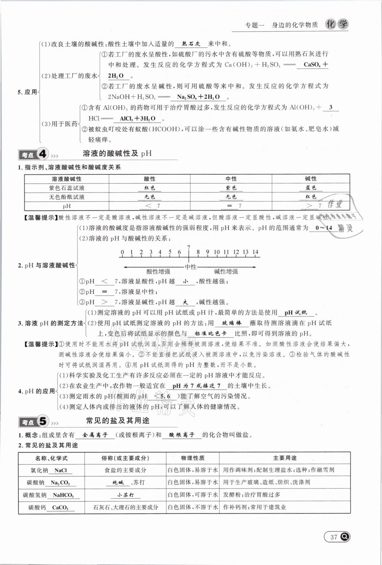 2021年中考全接觸中考試題突破化學云南專版 參考答案第37頁