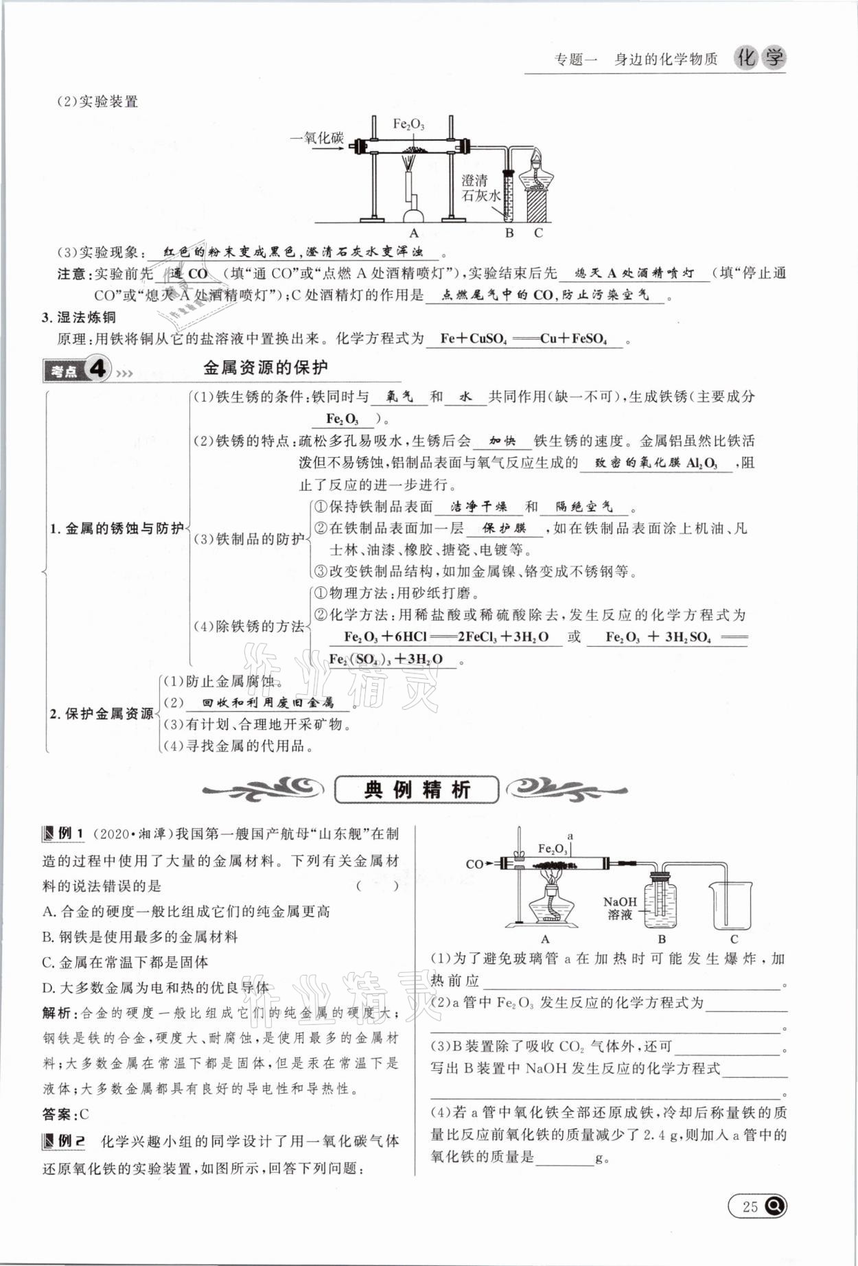 2021年中考全接觸中考試題突破化學(xué)云南專(zhuān)版 參考答案第25頁(yè)